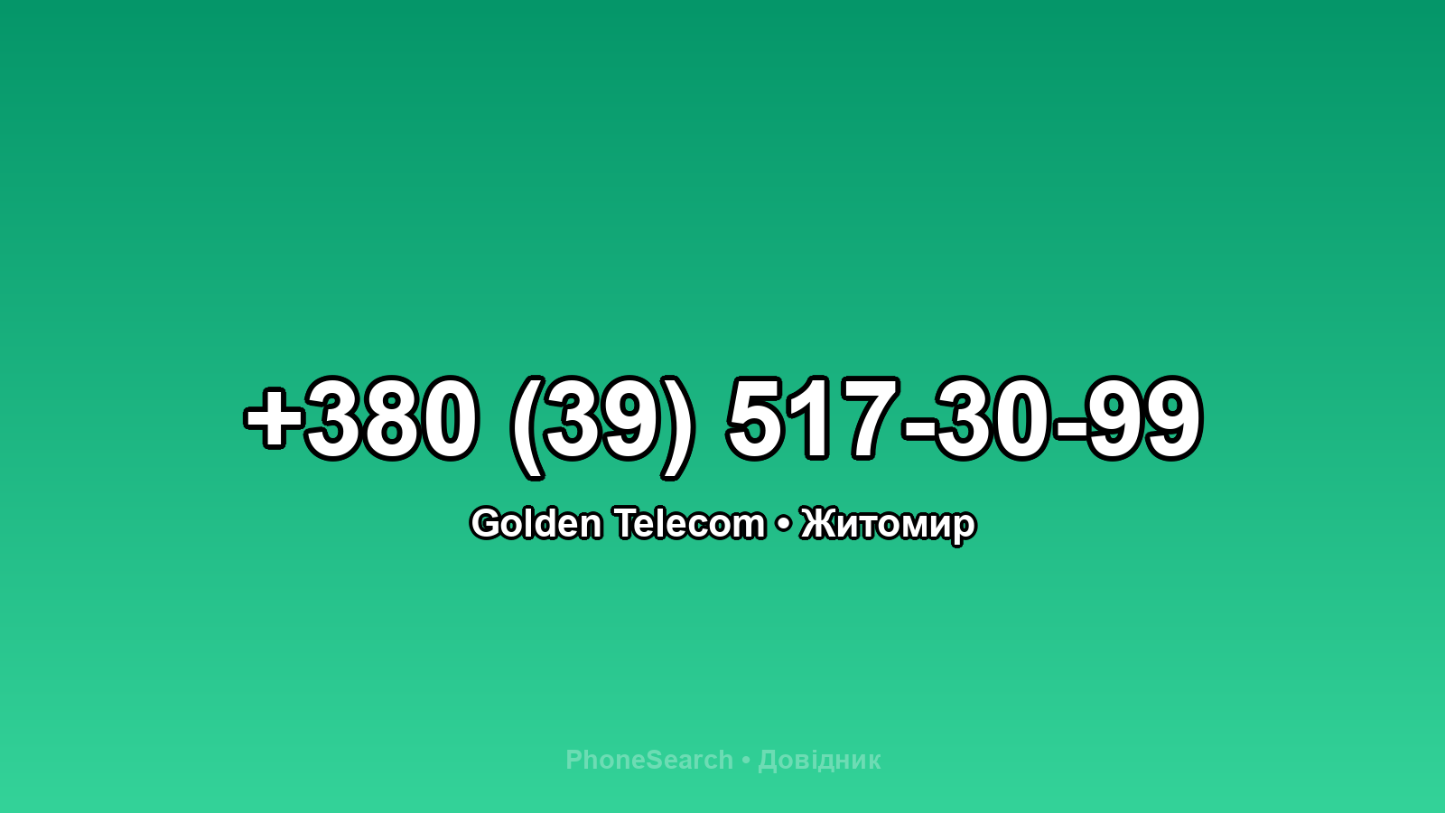 Номер +380 (39) 517-30-99 - вариант 1