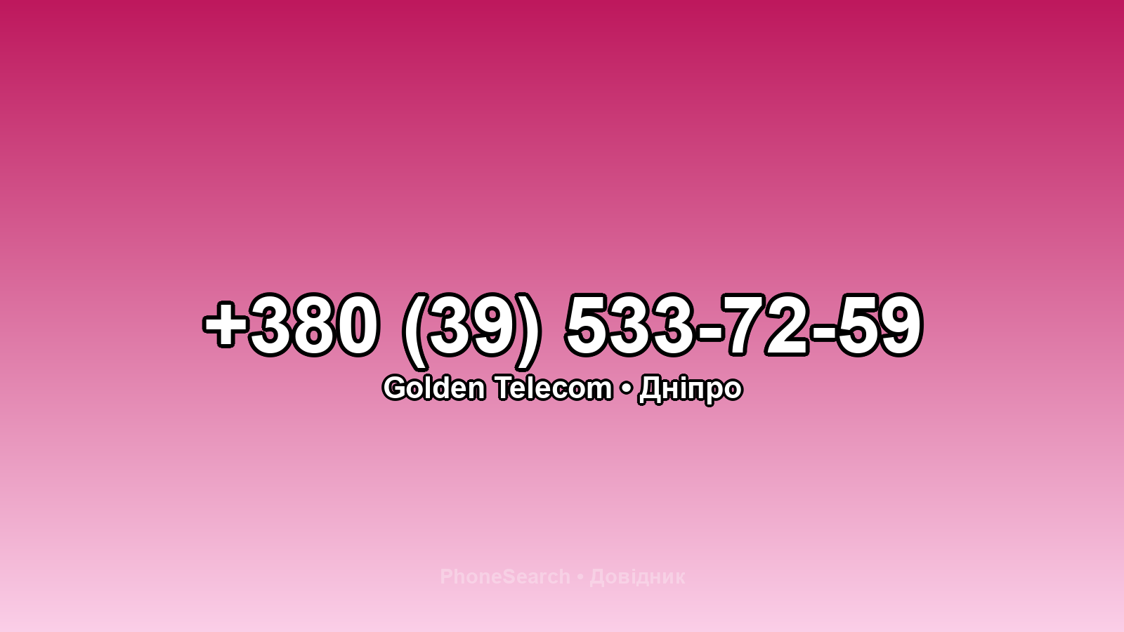 Номер +380 (39) 533-72-59 - вариант 1