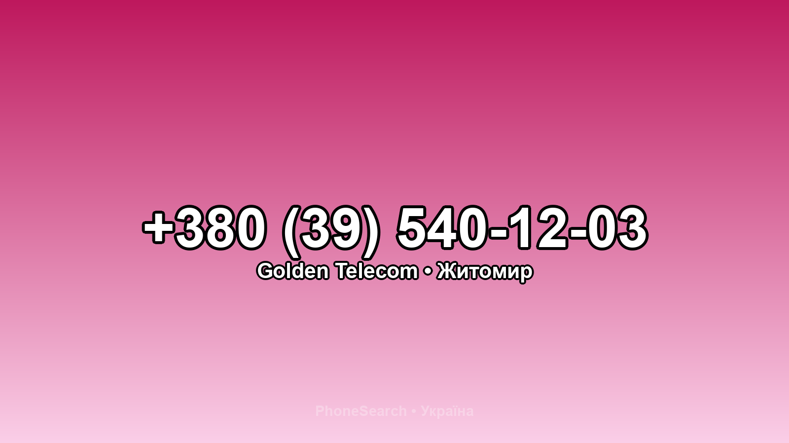 Номер +380 (39) 540-12-03 - вариант 2