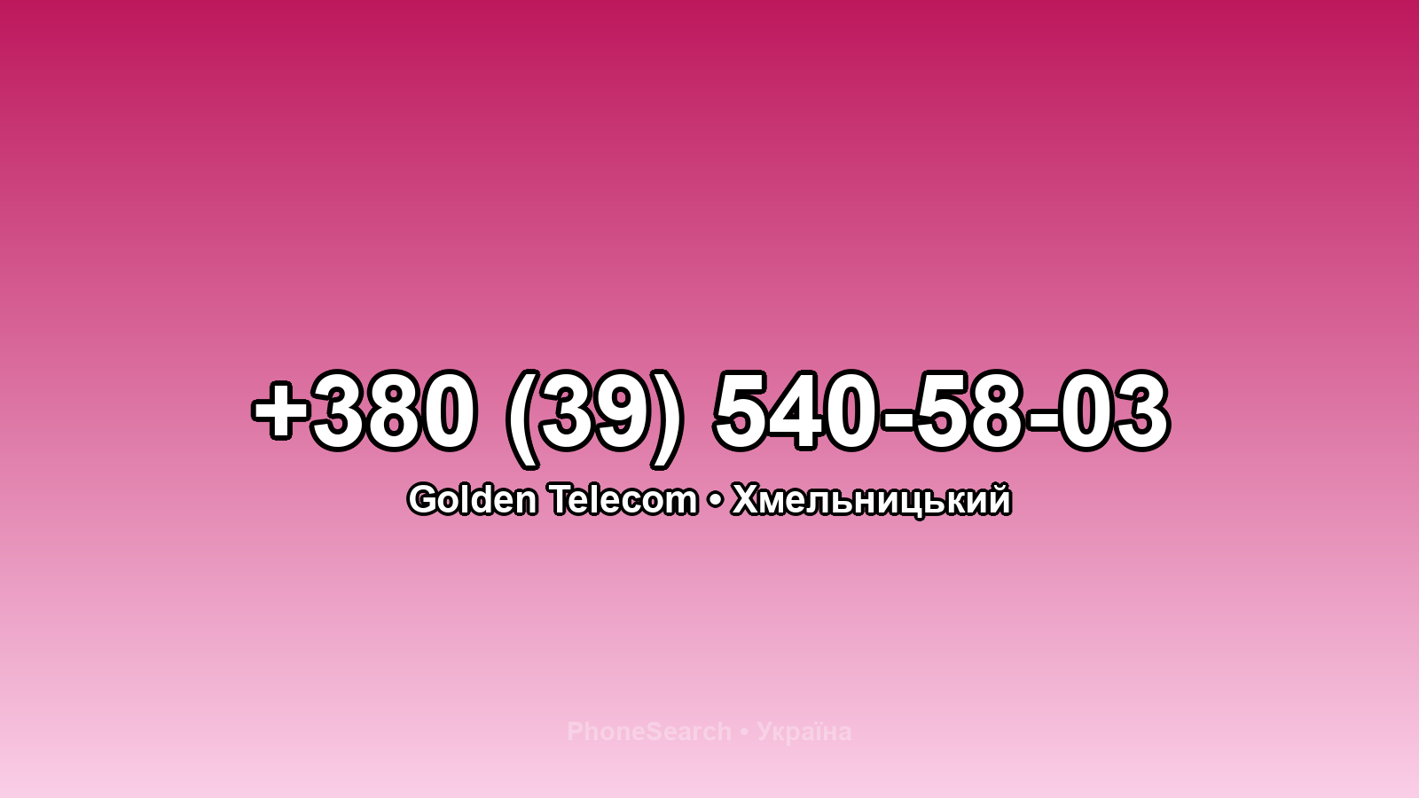 Номер +380 (39) 540-58-03 - вариант 2