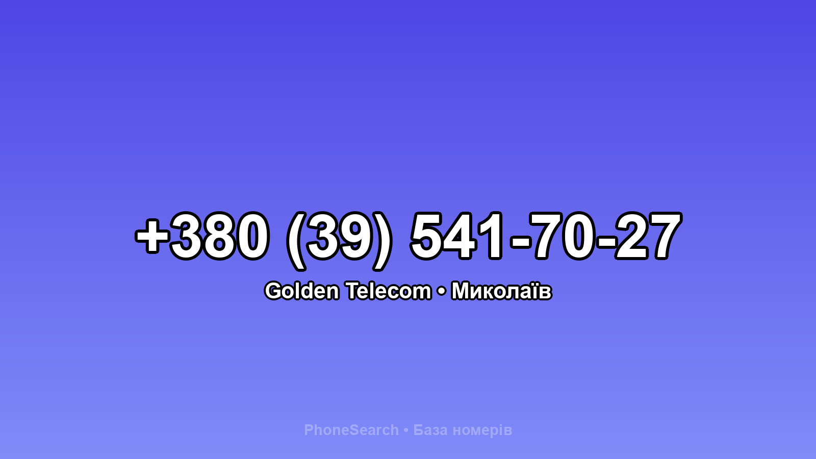 Номер +380 (39) 541-70-27 - вариант 1