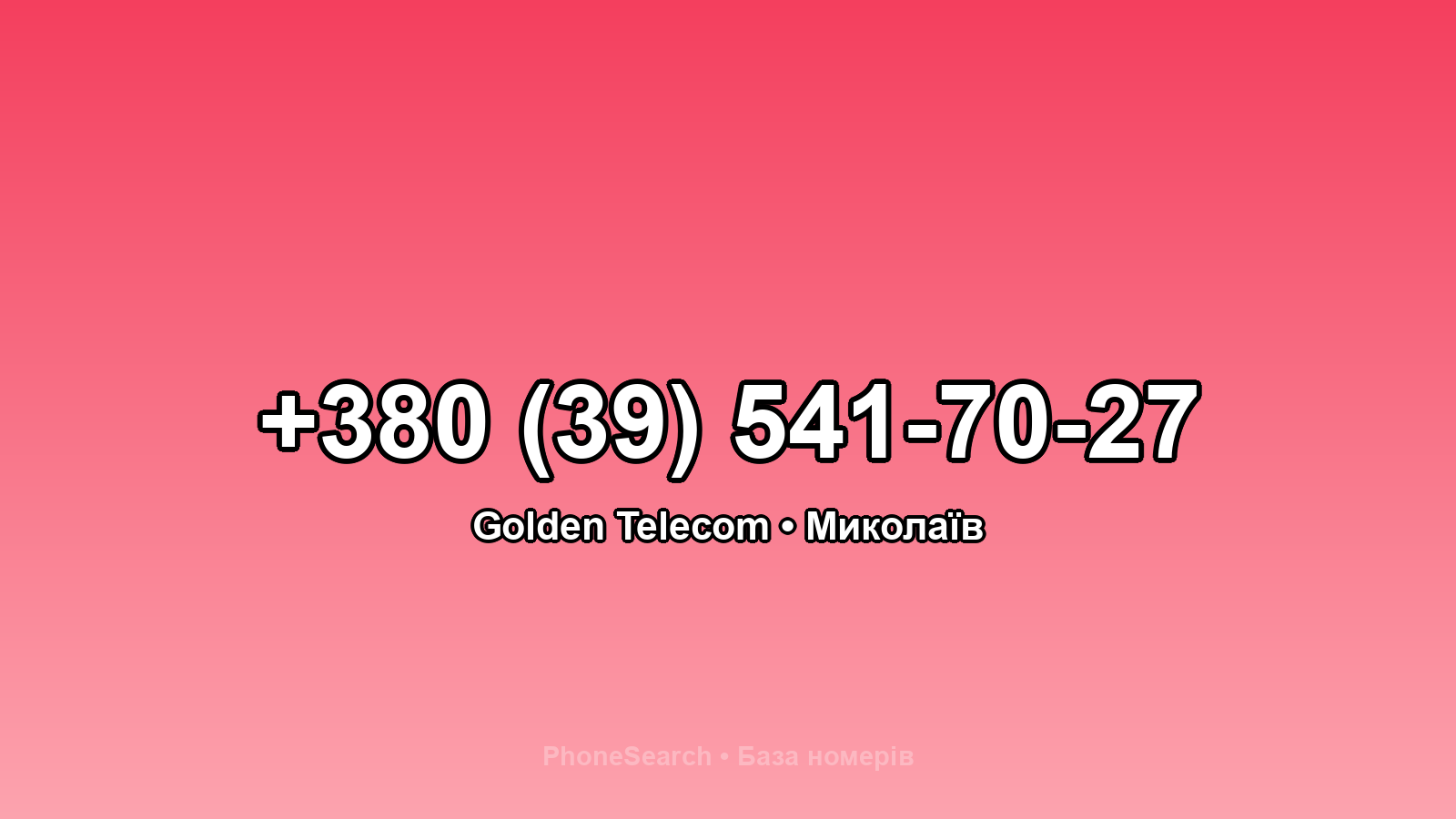 Номер +380 (39) 541-70-27 - вариант 2