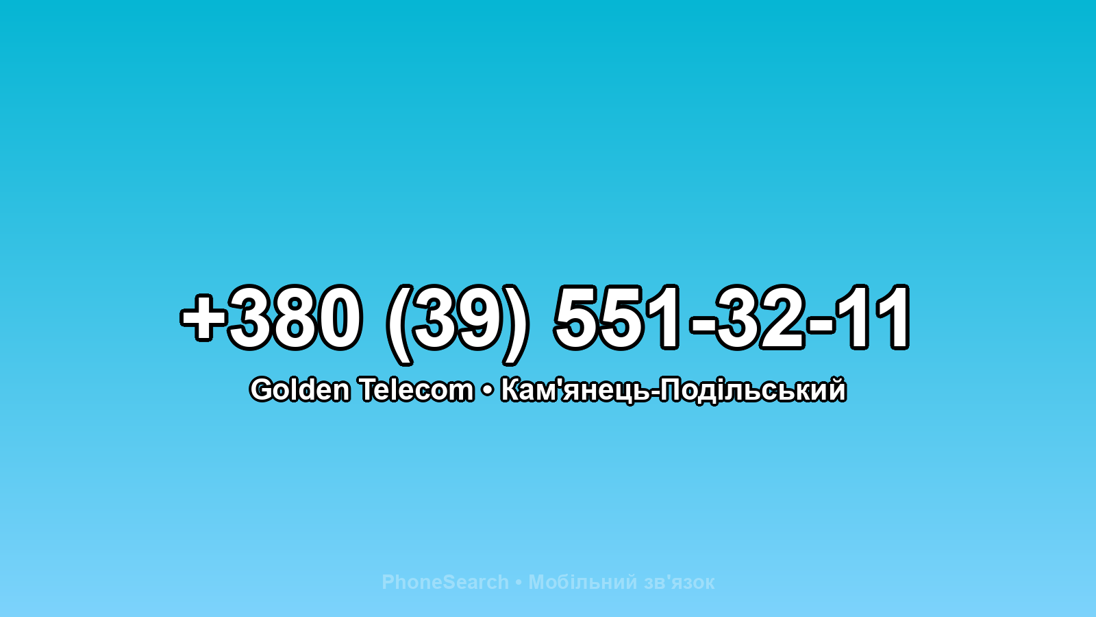 Номер +380 (39) 551-32-11 - вариант 1