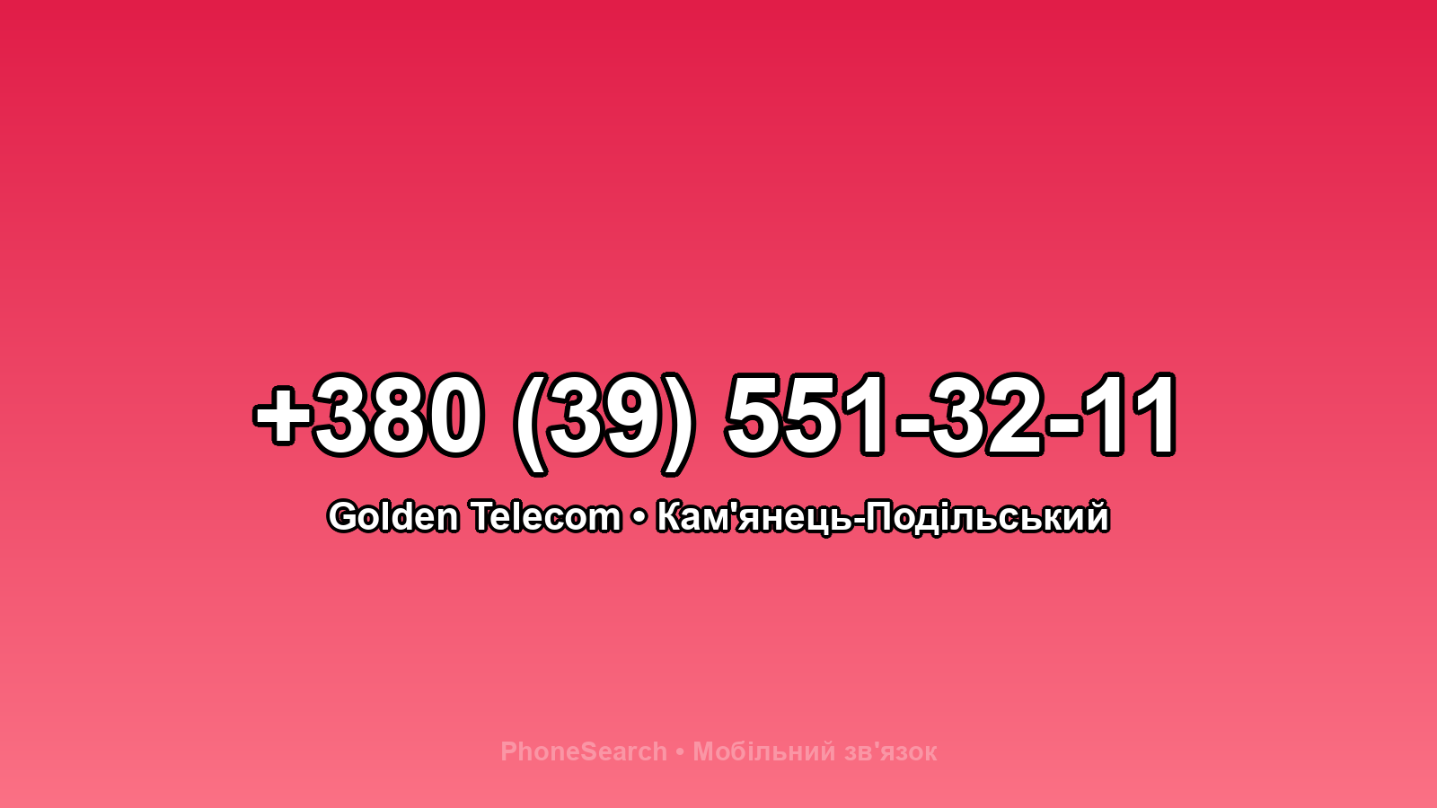 Номер +380 (39) 551-32-11 - вариант 2