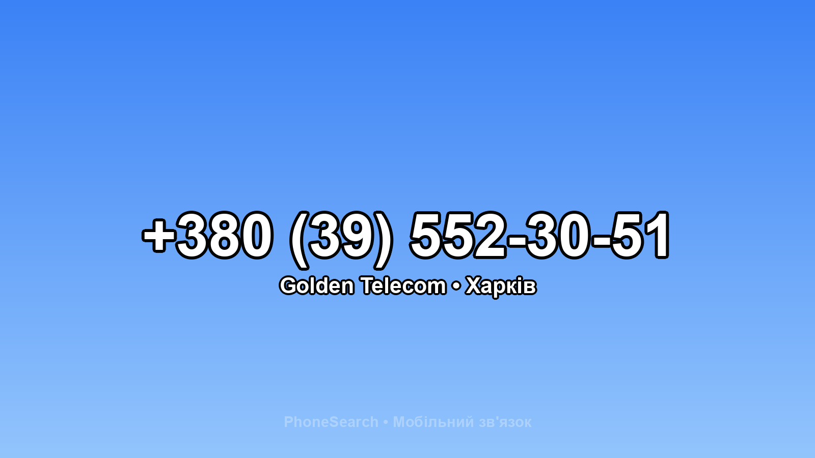 Номер +380 (39) 552-30-51 - вариант 1
