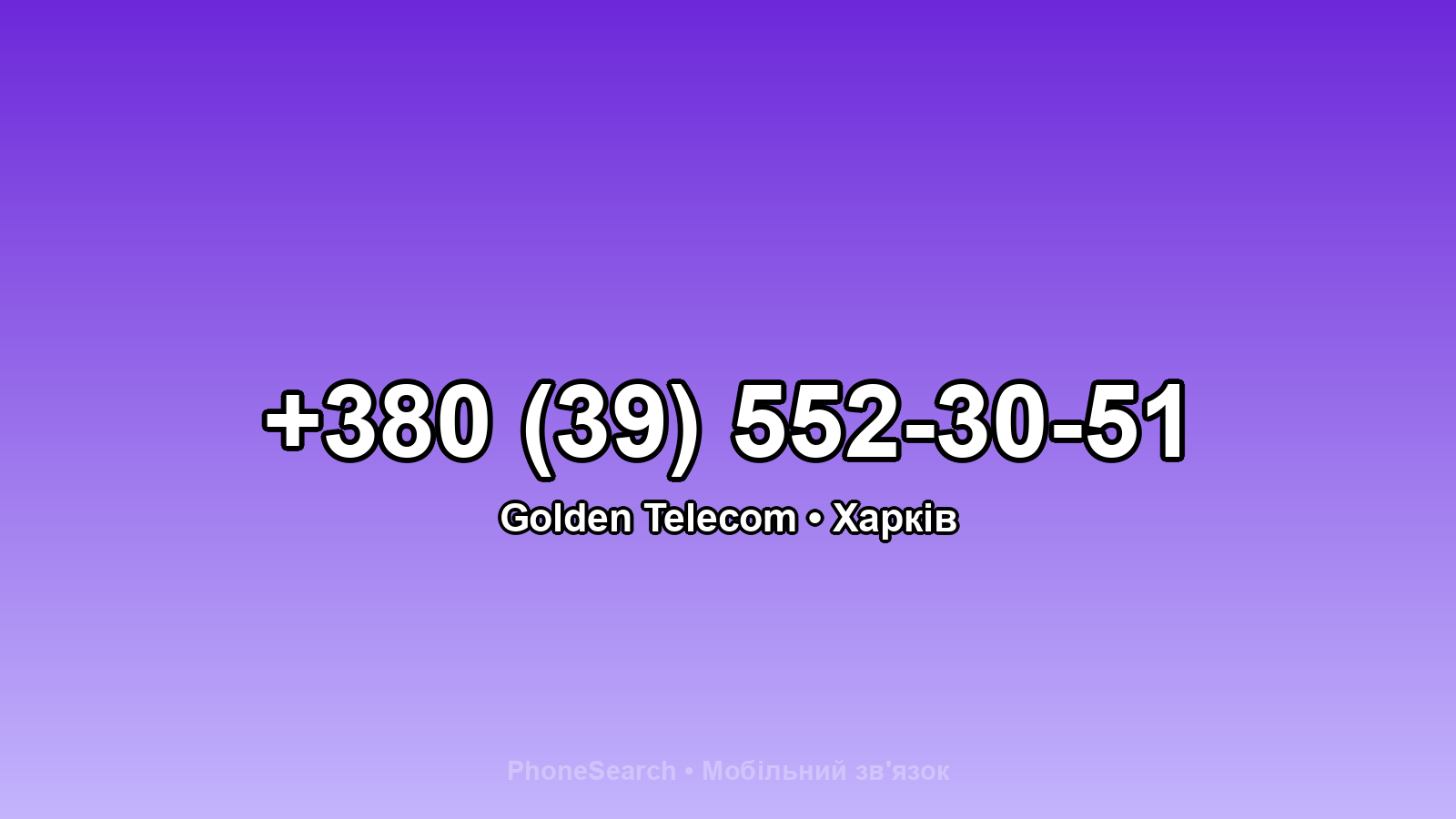 Номер +380 (39) 552-30-51 - вариант 2