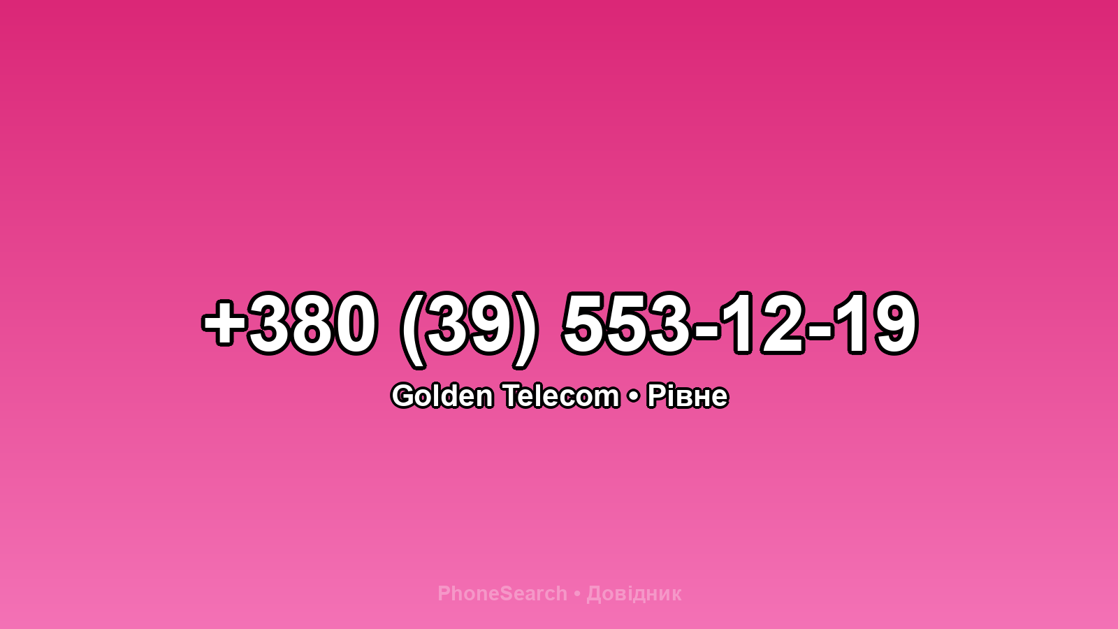 Номер +380 (39) 553-12-19 - вариант 2