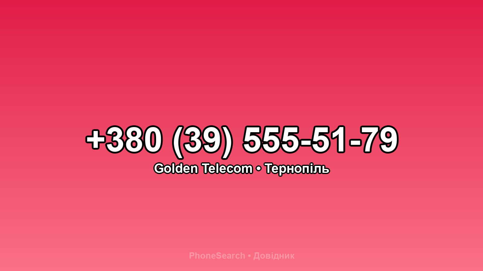 Номер +380 (39) 555-51-79 - вариант 2