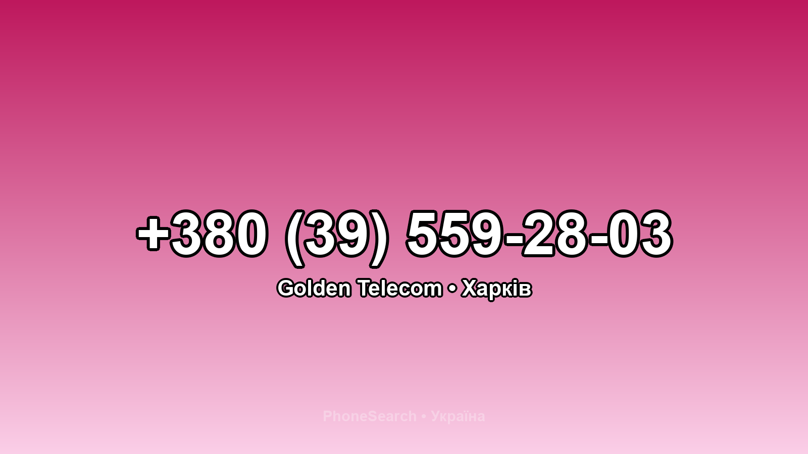 Номер +380 (39) 559-28-03 - вариант 2