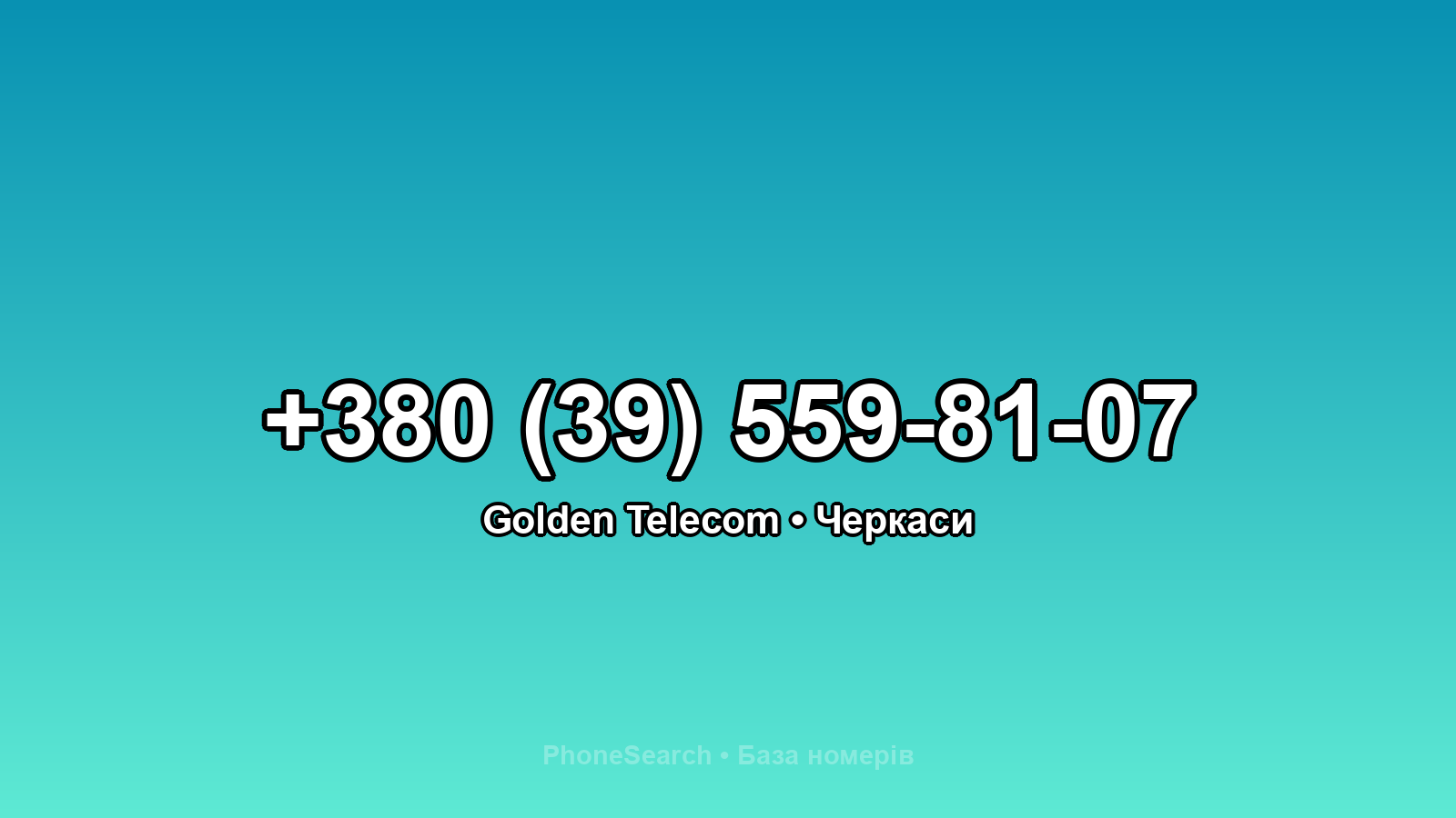 Номер +380 (39) 559-81-07 - вариант 2