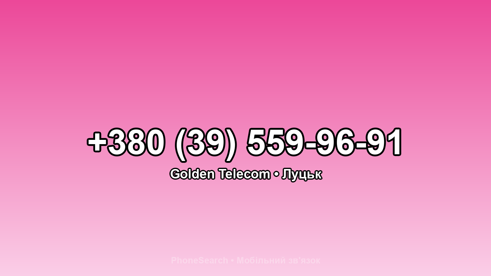 Номер +380 (39) 559-96-91 - вариант 1