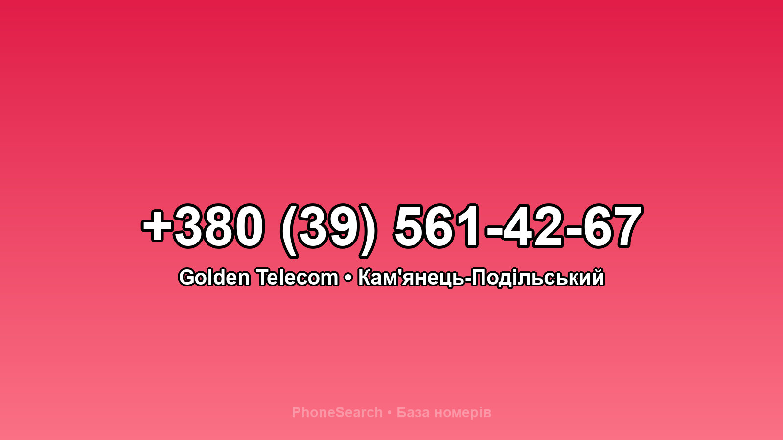 Номер +380 (39) 561-42-67 - вариант 1
