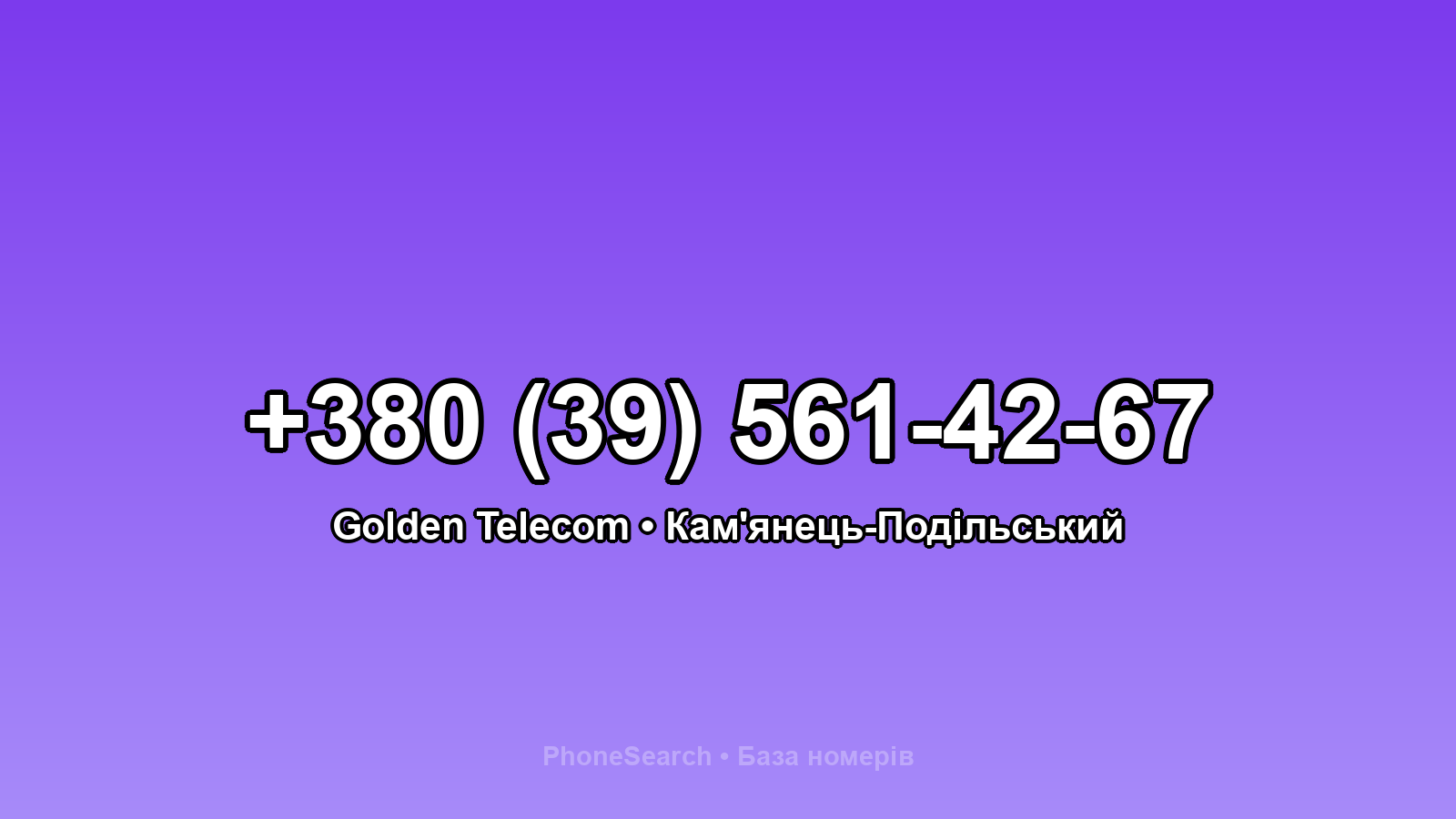 Номер +380 (39) 561-42-67 - вариант 2
