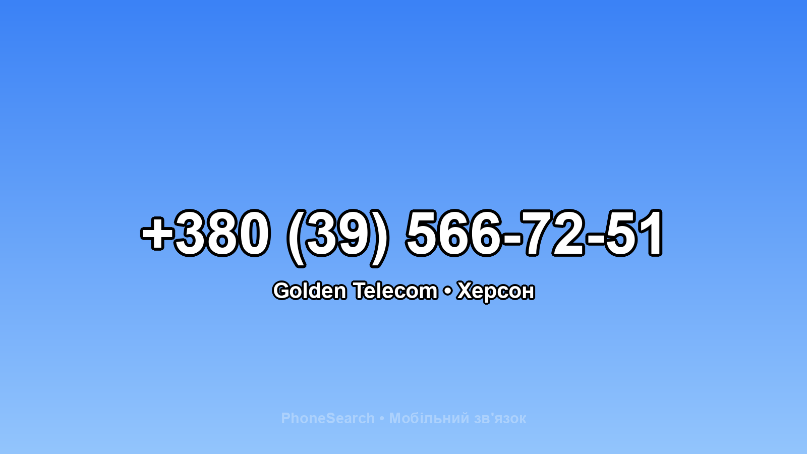 Номер +380 (39) 566-72-51 - вариант 1