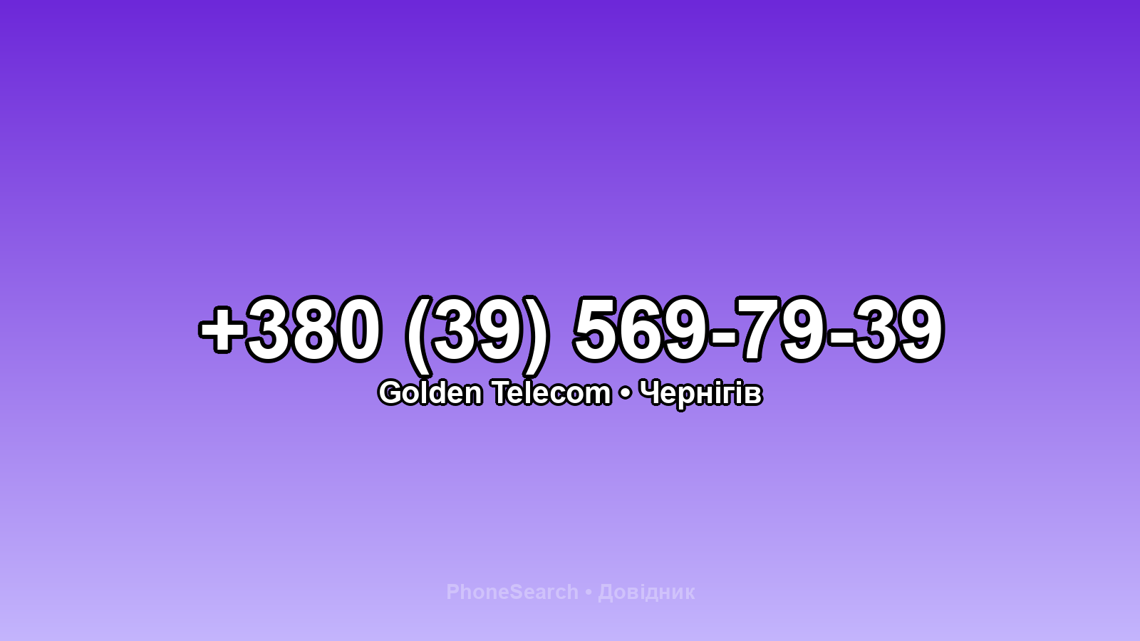 Номер +380 (39) 569-79-39 - вариант 1