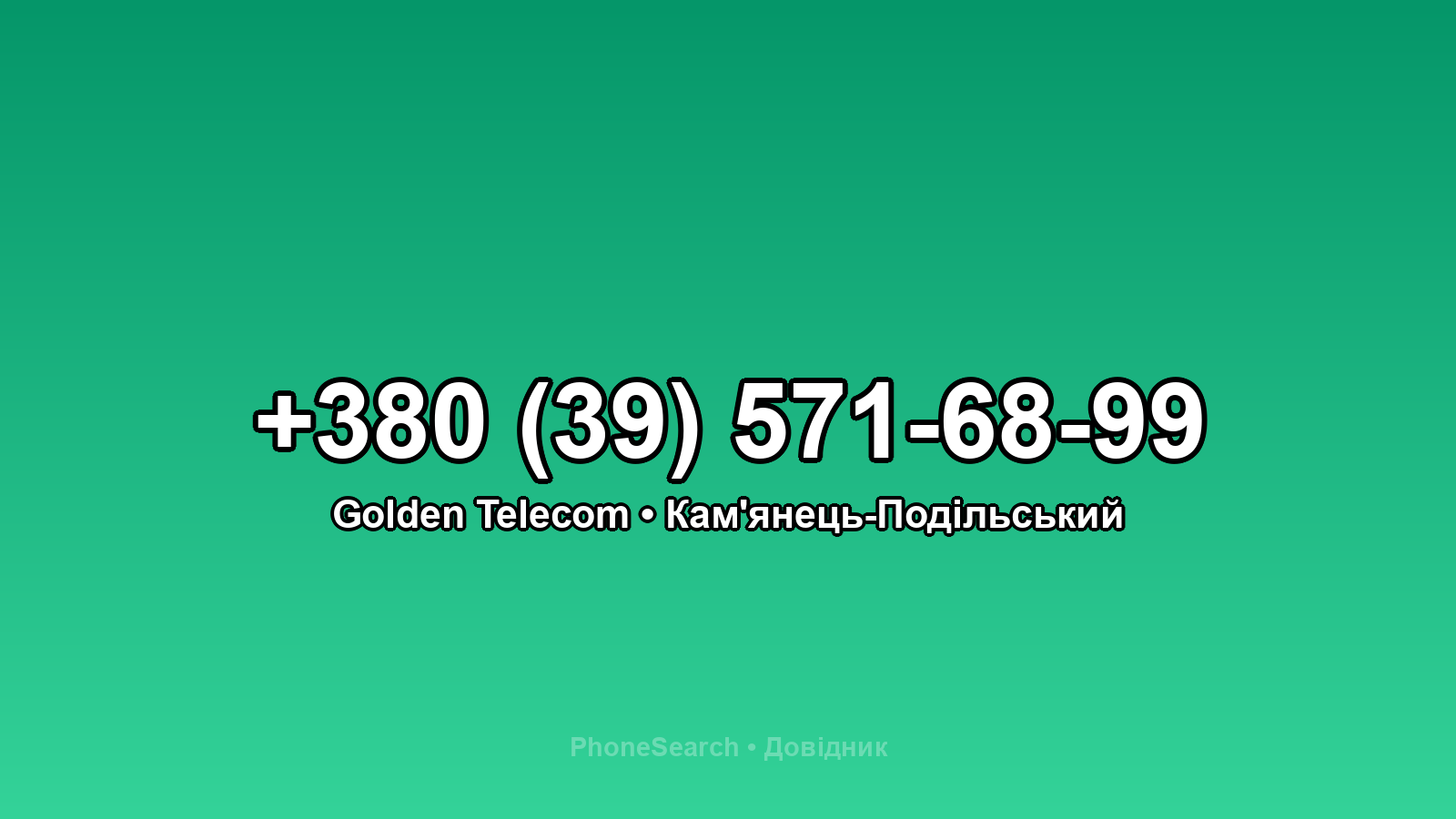 Номер +380 (39) 571-68-99 - вариант 1