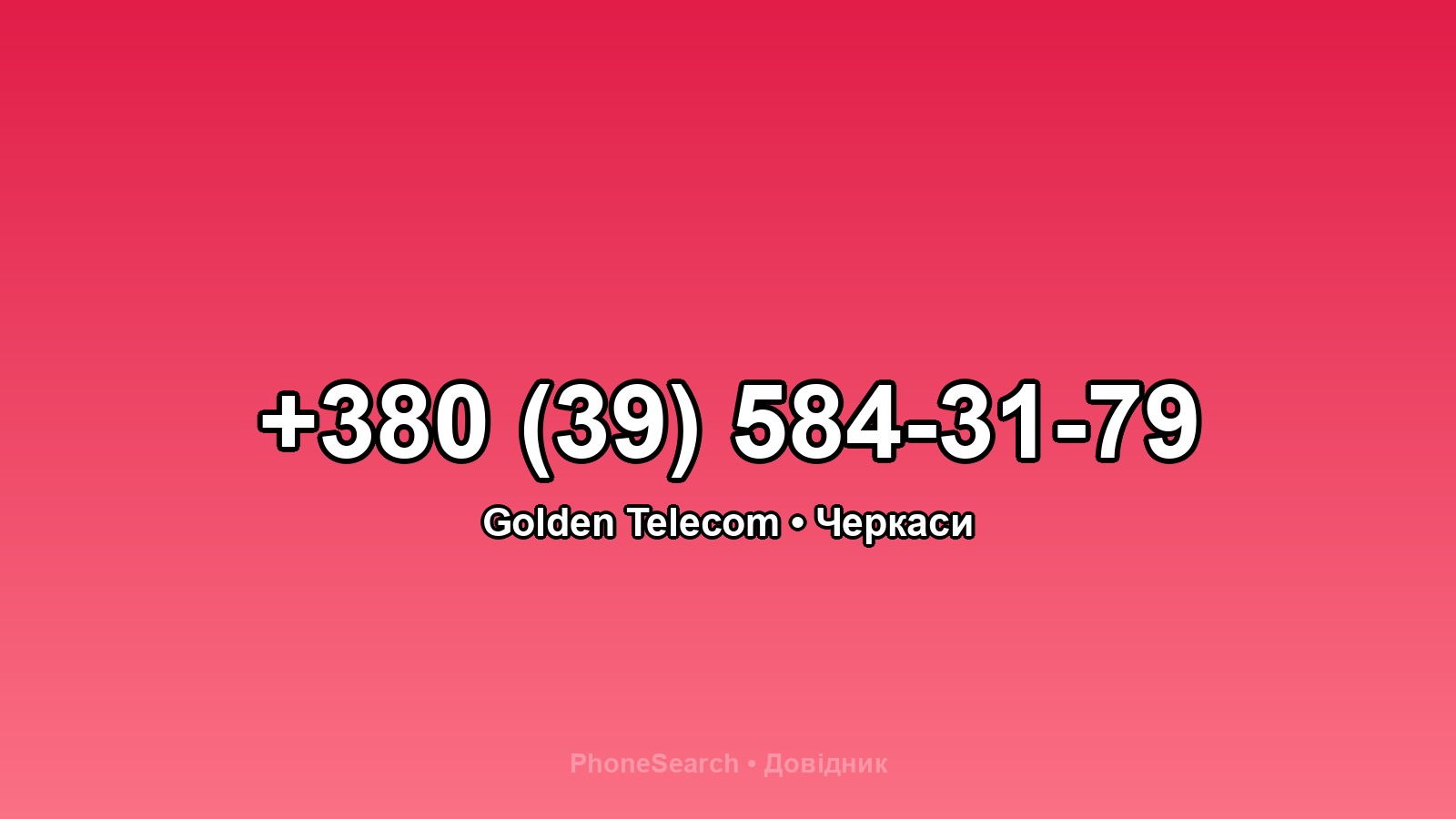 Номер +380 (39) 584-31-79 - вариант 2