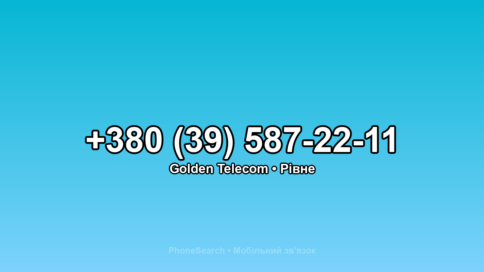 Номер +380 (39) 587-22-11 - вариант 1