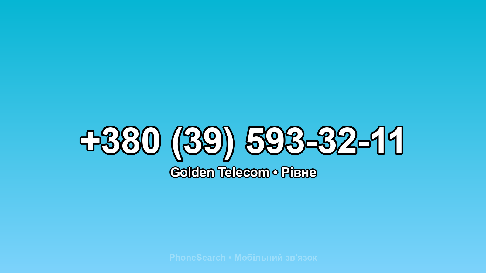 Номер +380 (39) 593-32-11 - вариант 1