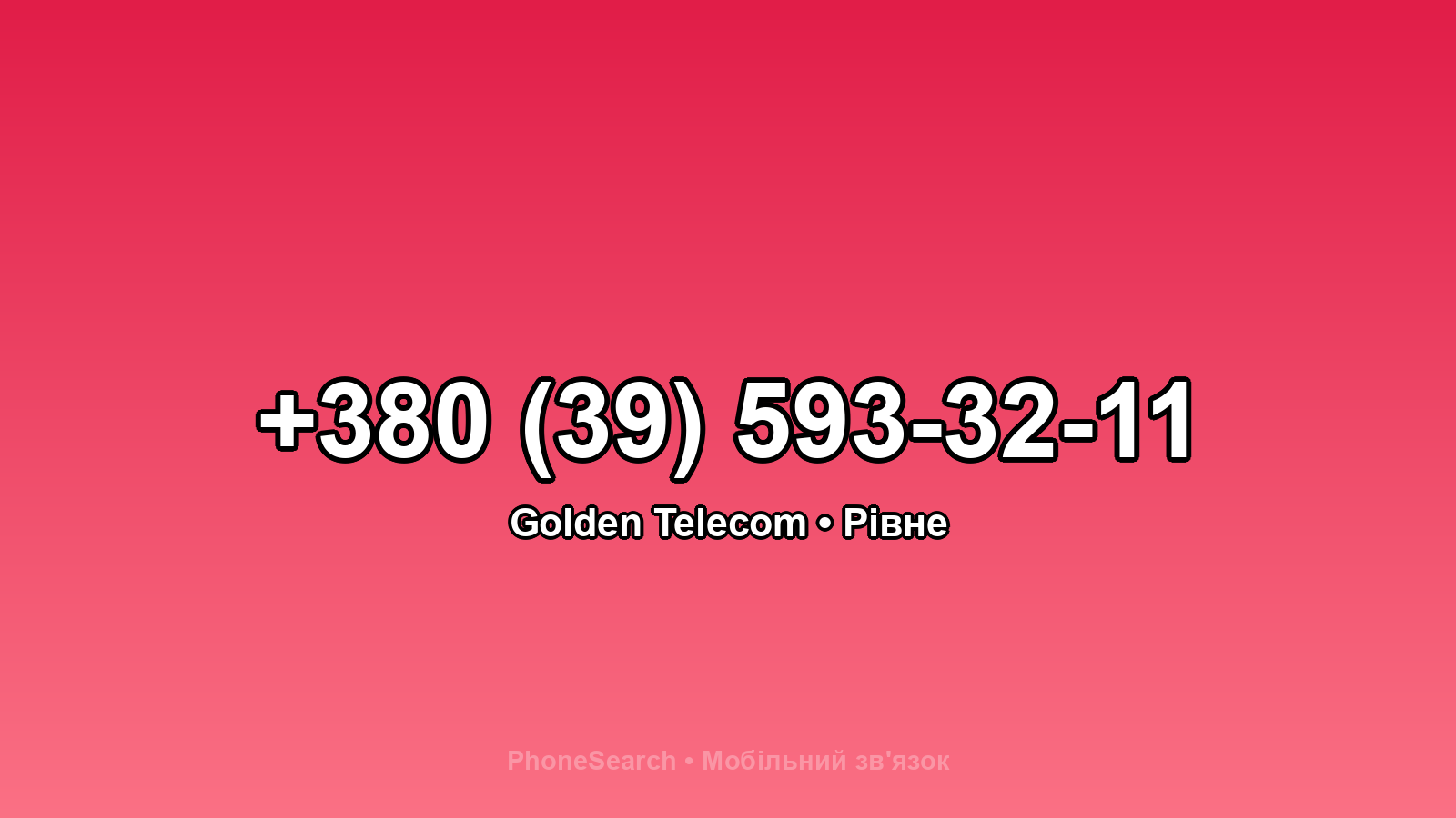 Номер +380 (39) 593-32-11 - вариант 2