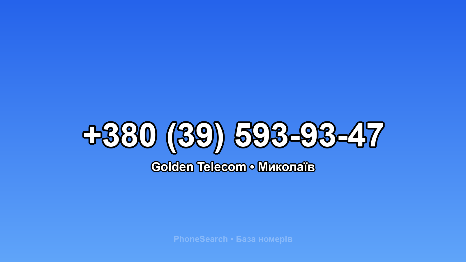 Номер +380 (39) 593-93-47 - вариант 2