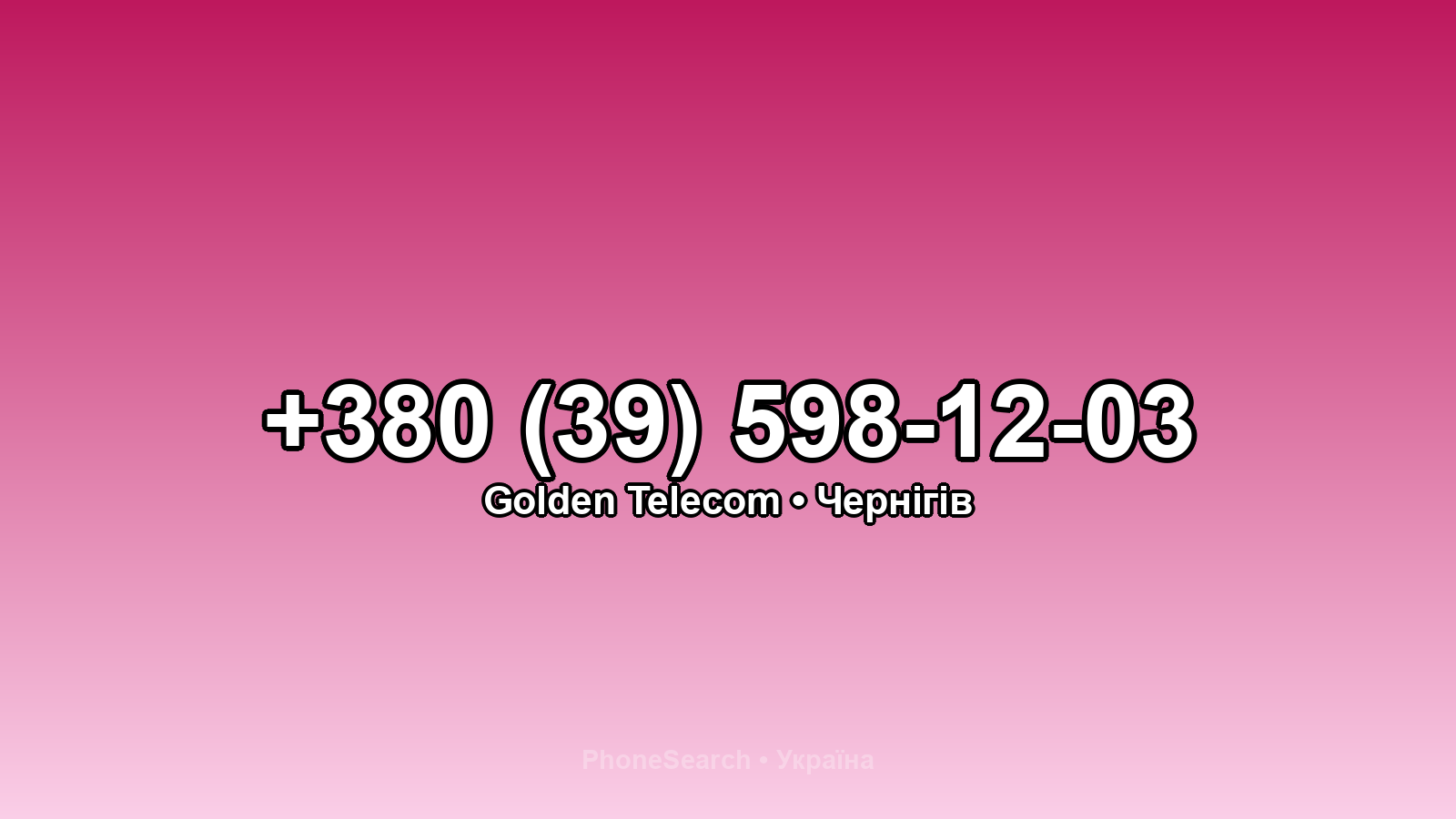 Номер +380 (39) 598-12-03 - вариант 2