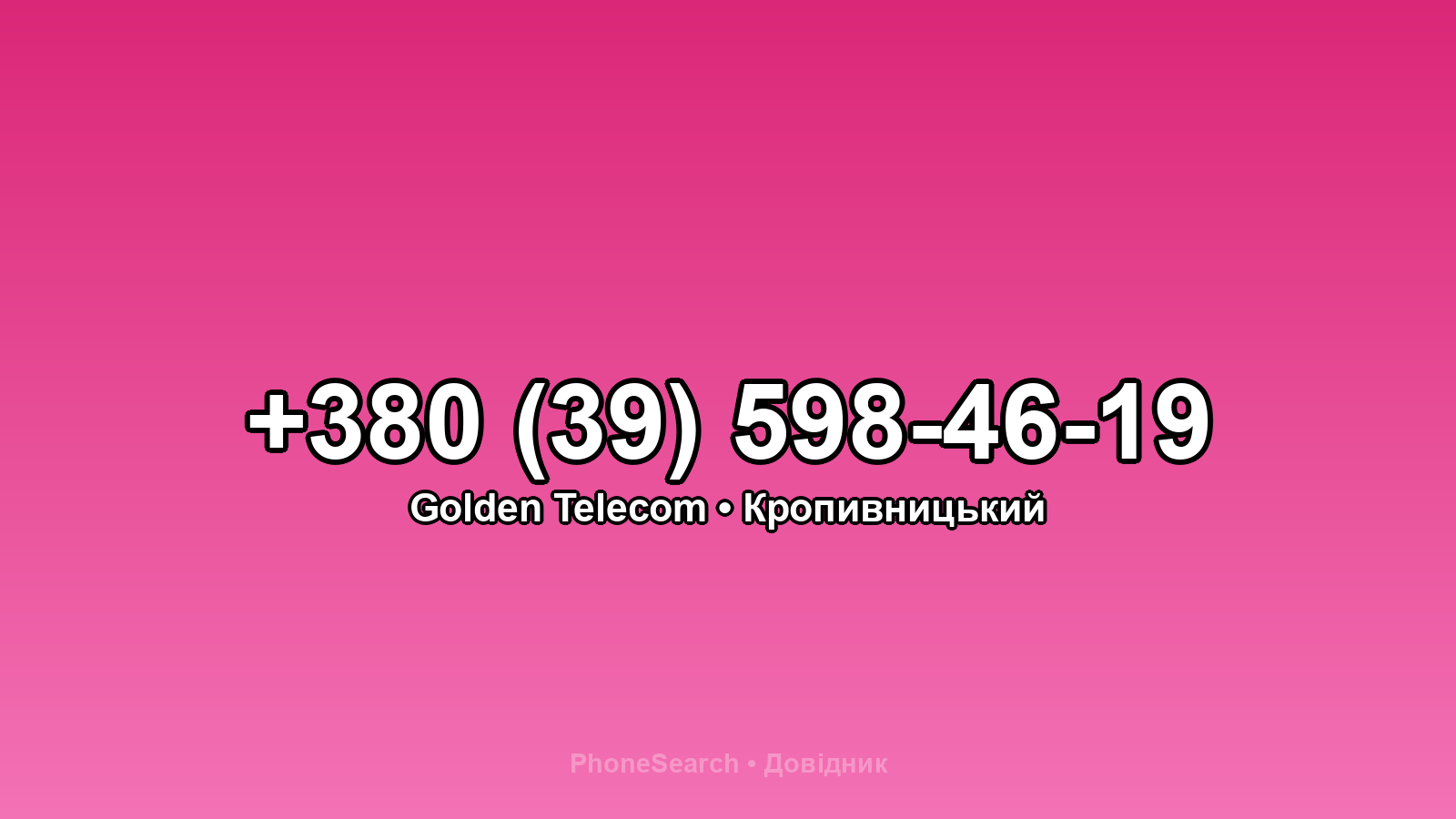 Номер +380 (39) 598-46-19 - вариант 2
