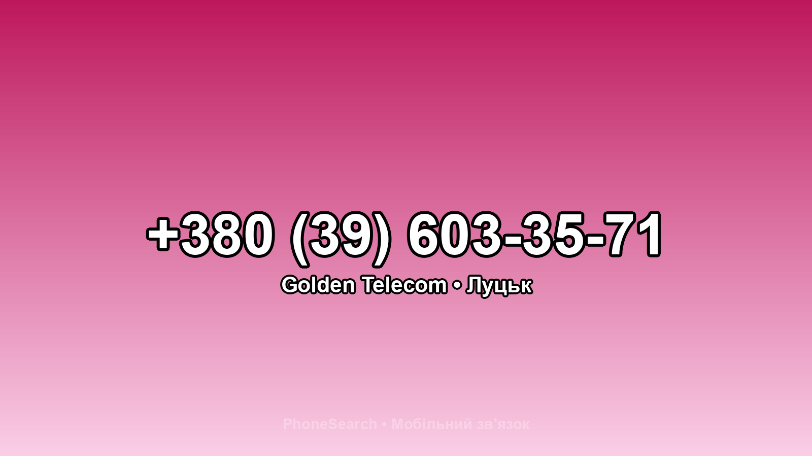 Номер +380 (39) 603-35-71 - вариант 2