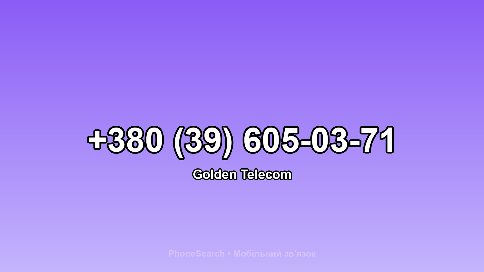 Номер +380 (39) 605-03-71 - вариант 1