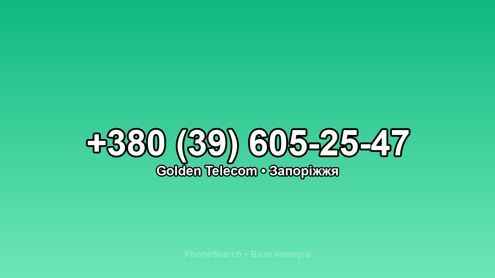 Номер +380 (39) 605-25-47 - вариант 1