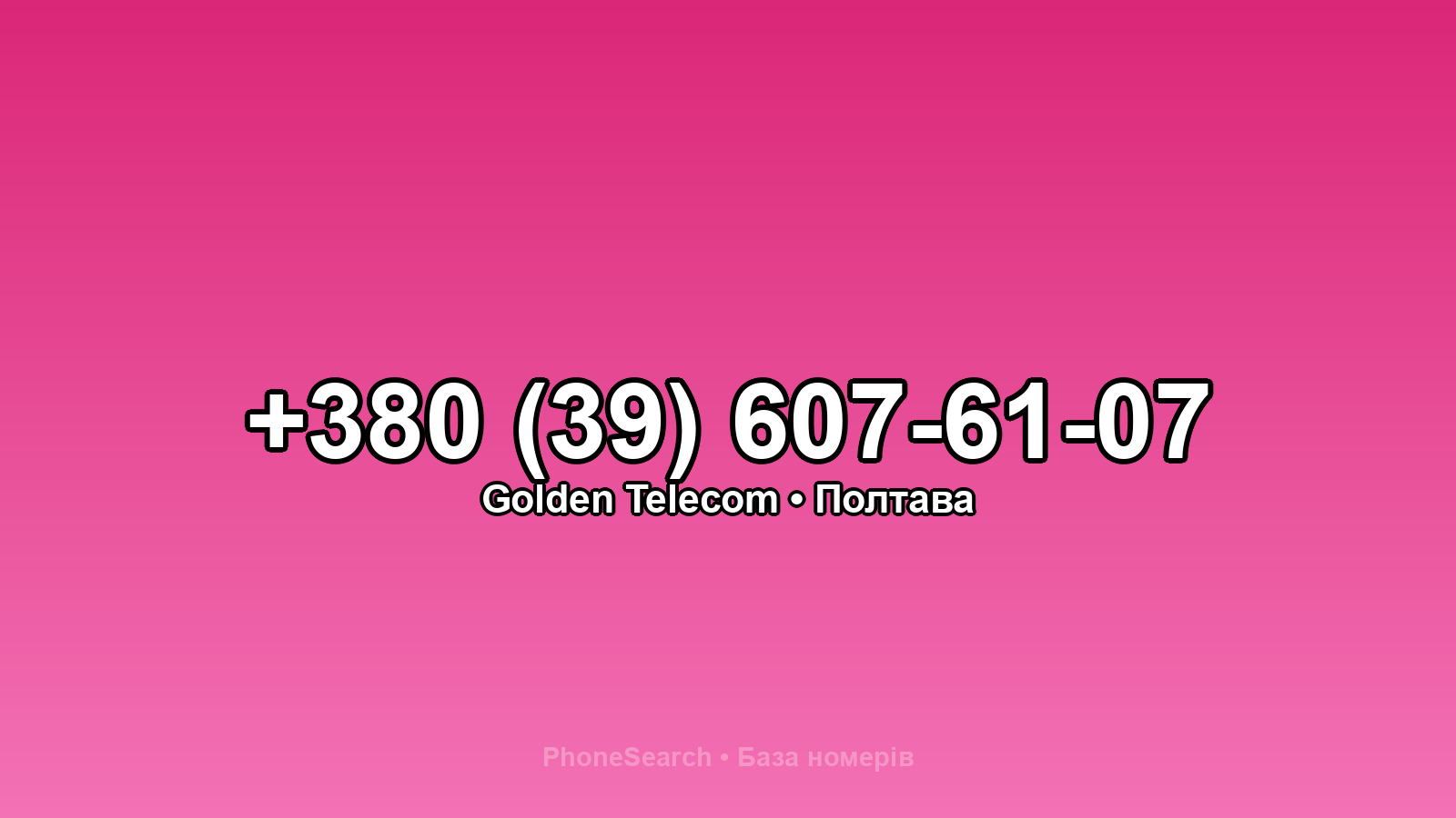 Номер +380 (39) 607-61-07 - вариант 1