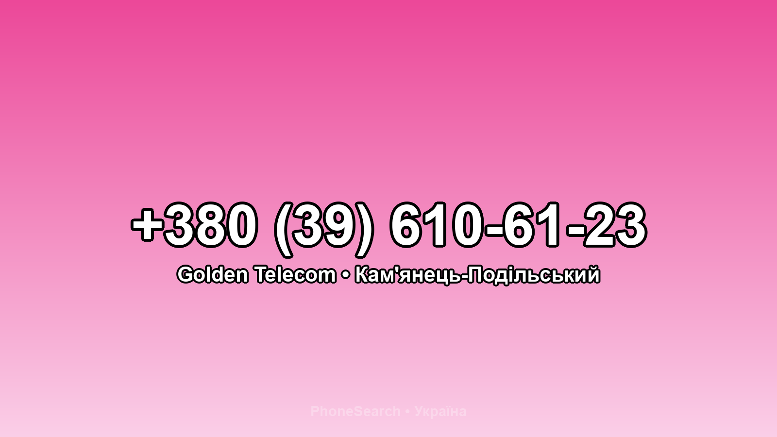 Номер +380 (39) 610-61-23 - вариант 1