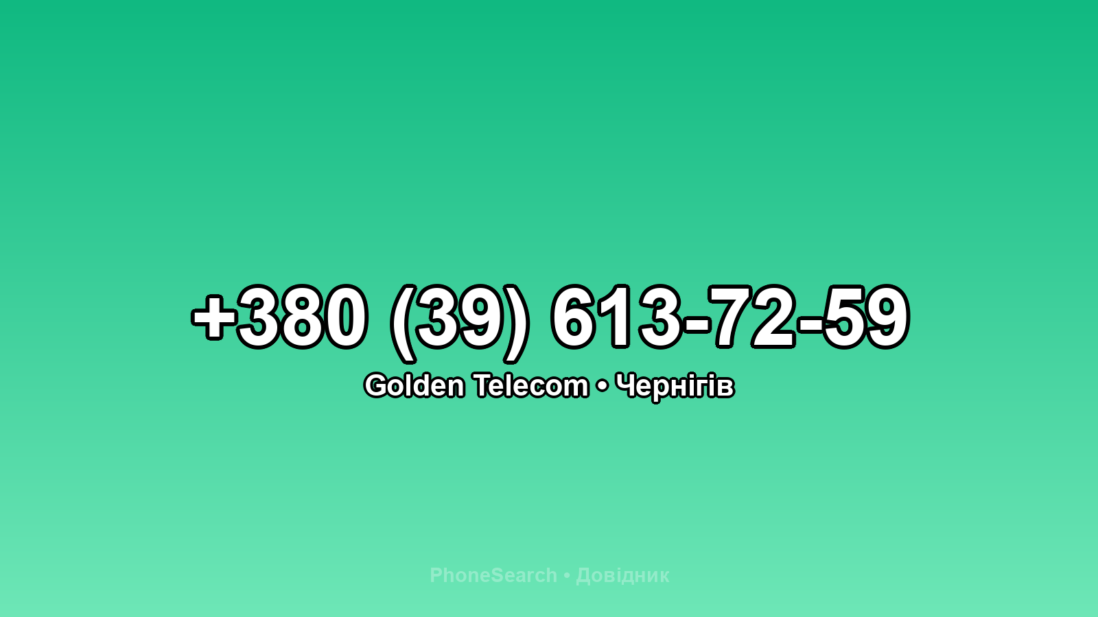 Номер +380 (39) 613-72-59 - вариант 2