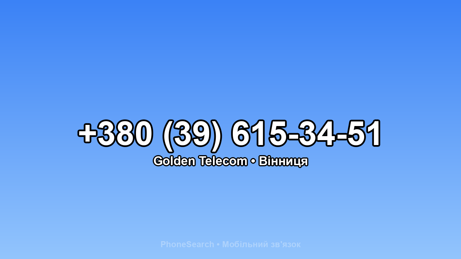 Номер +380 (39) 615-34-51 - вариант 1