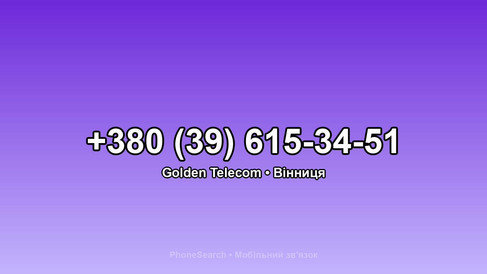 Номер +380 (39) 615-34-51 - вариант 2