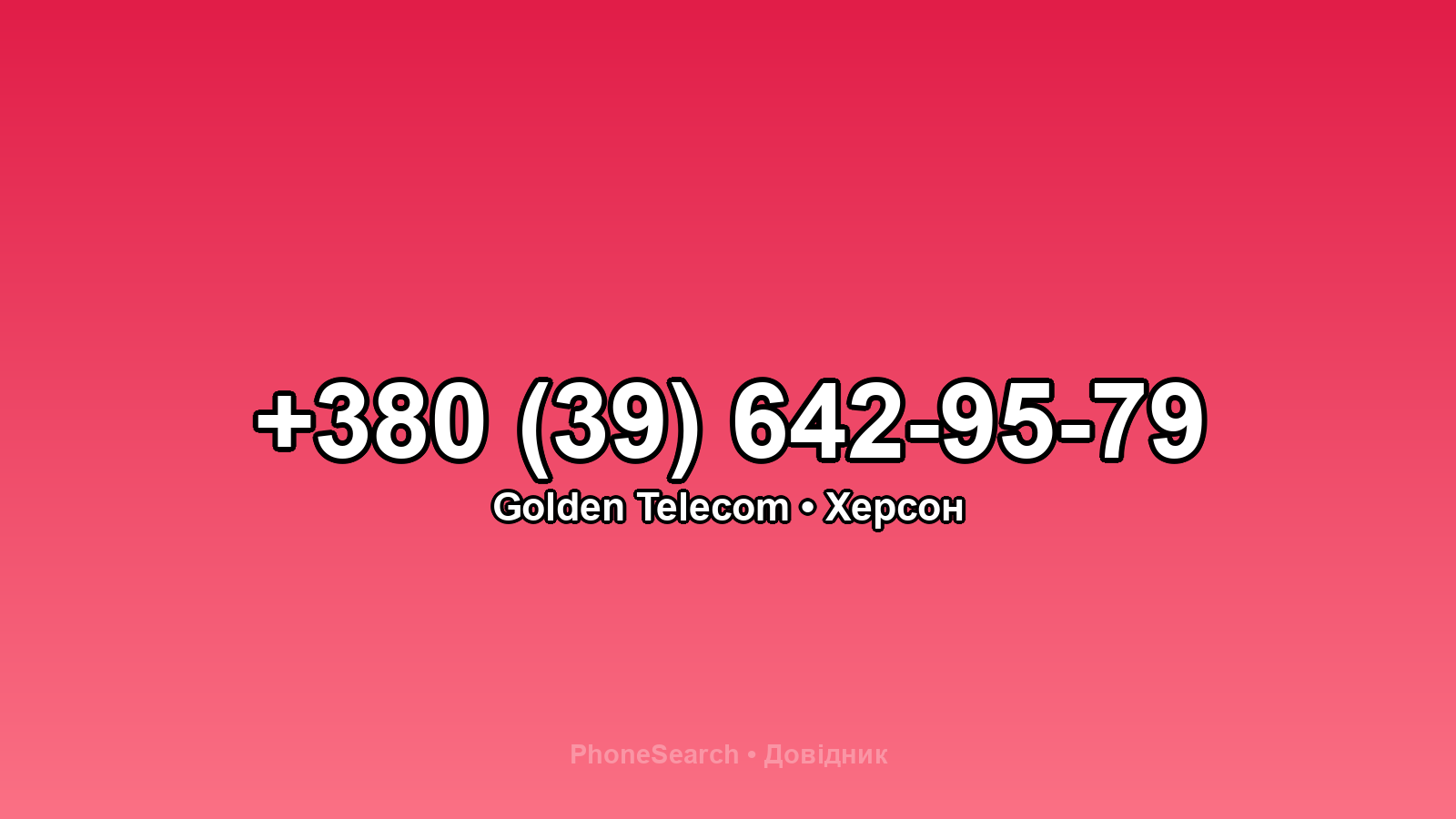 Номер +380 (39) 642-95-79 - вариант 2