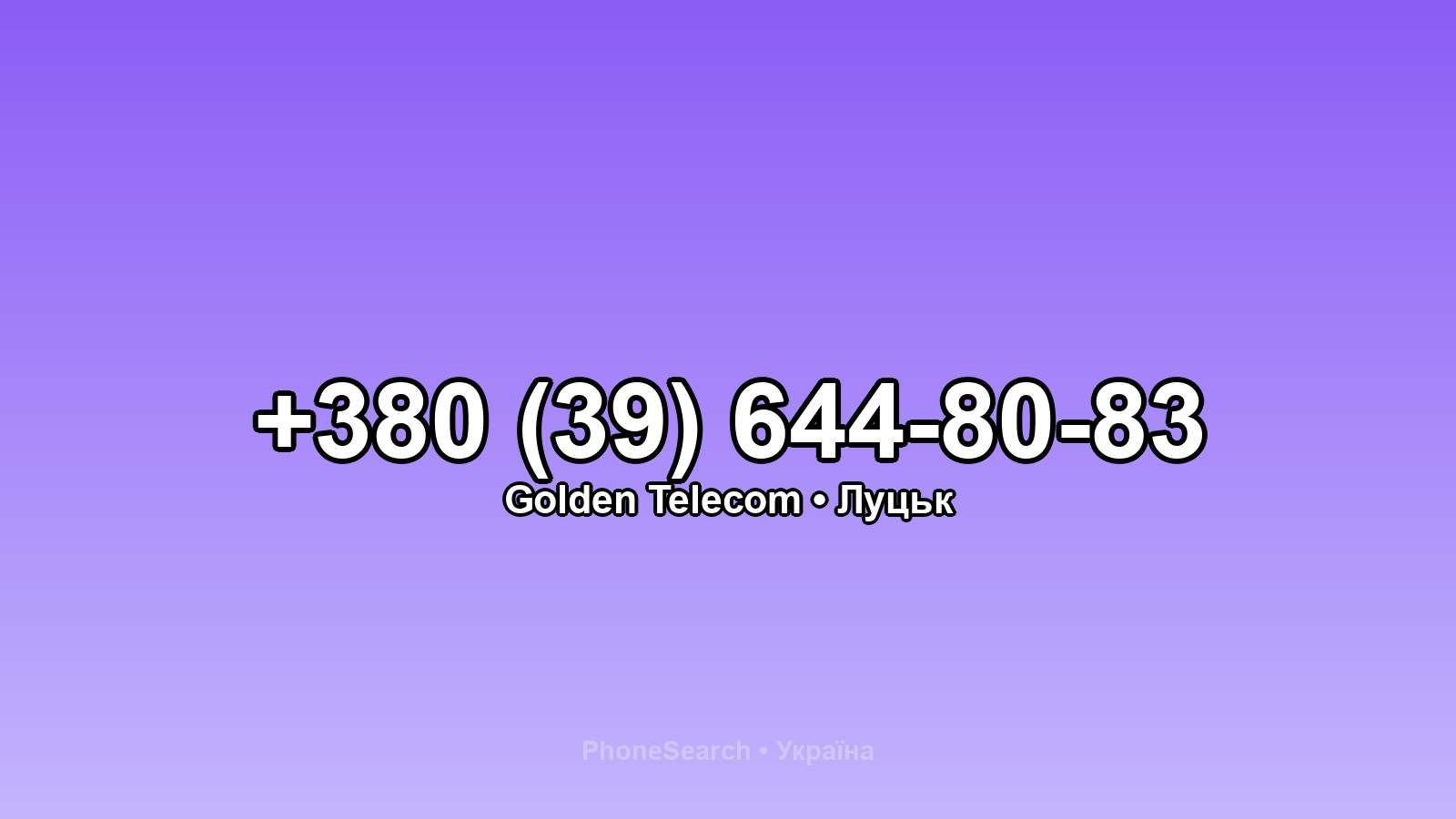 Номер +380 (39) 644-80-83 - вариант 2