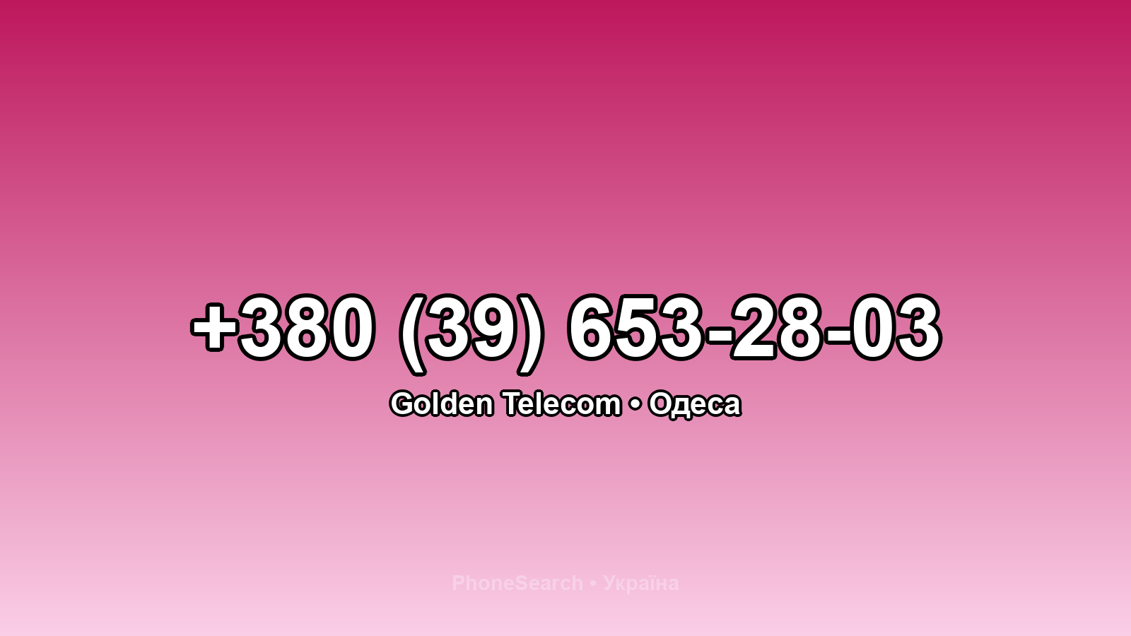 Номер +380 (39) 653-28-03 - вариант 2