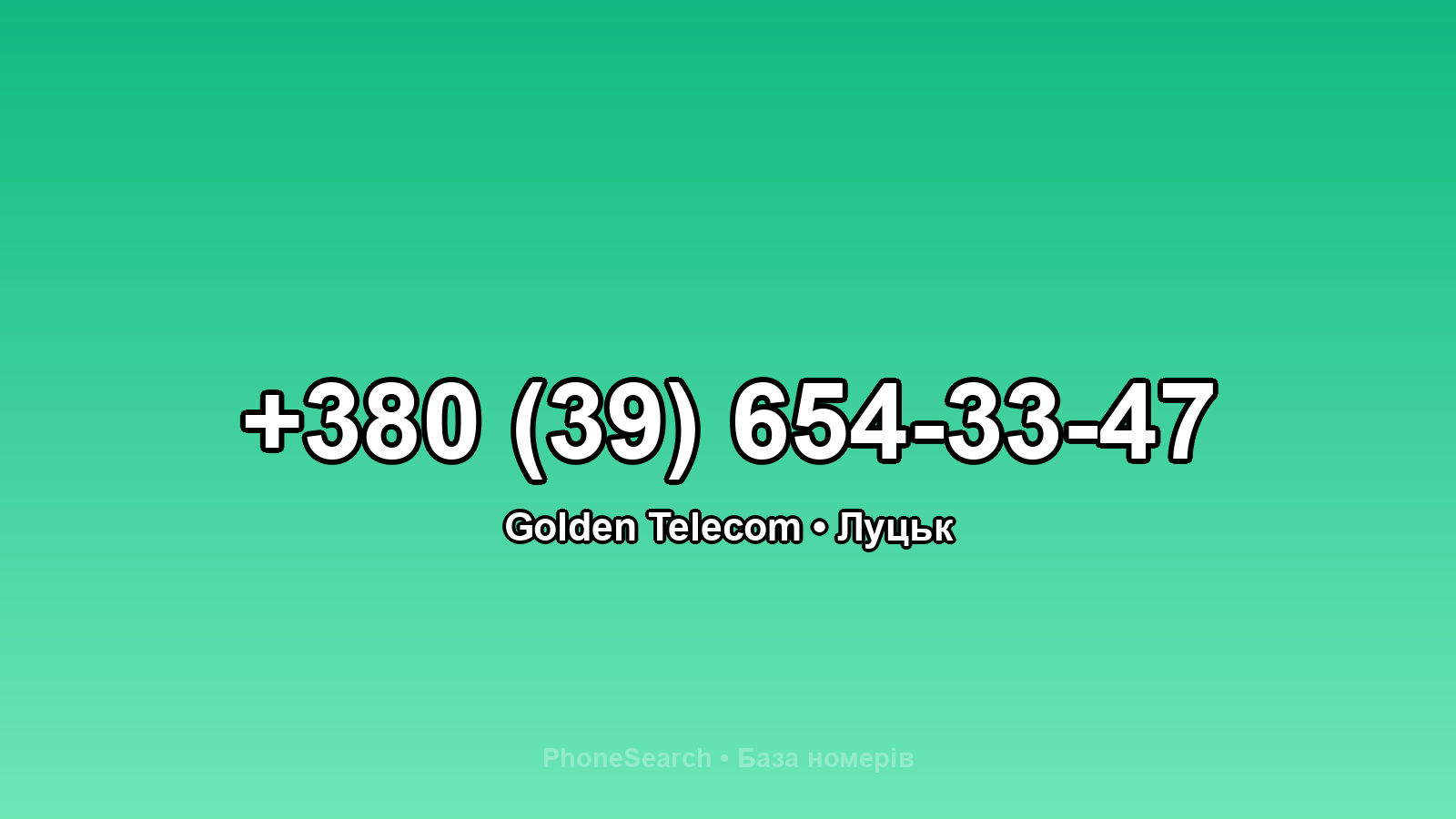 Номер +380 (39) 654-33-47 - вариант 1