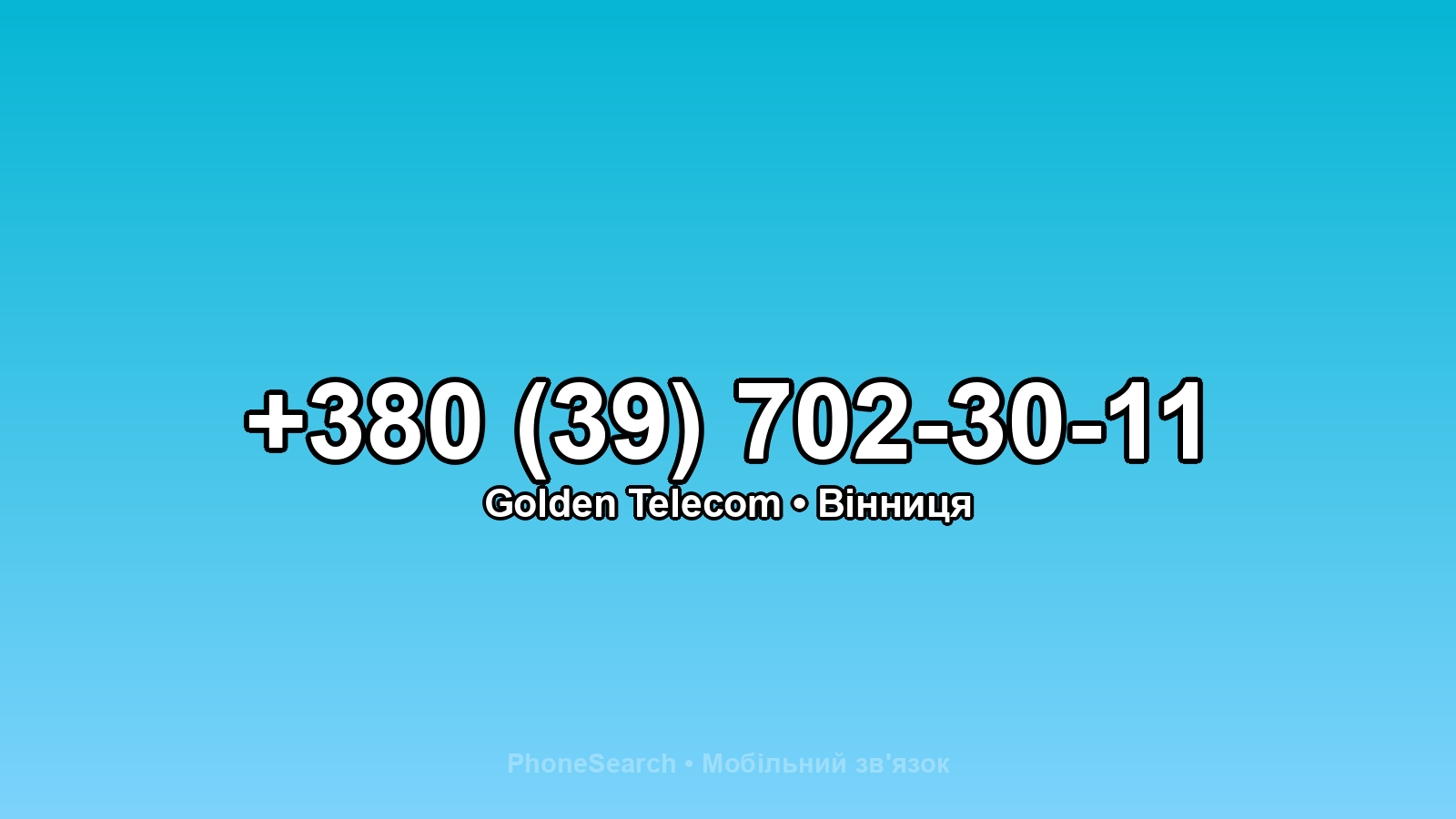 Номер +380 (39) 702-30-11 - вариант 1