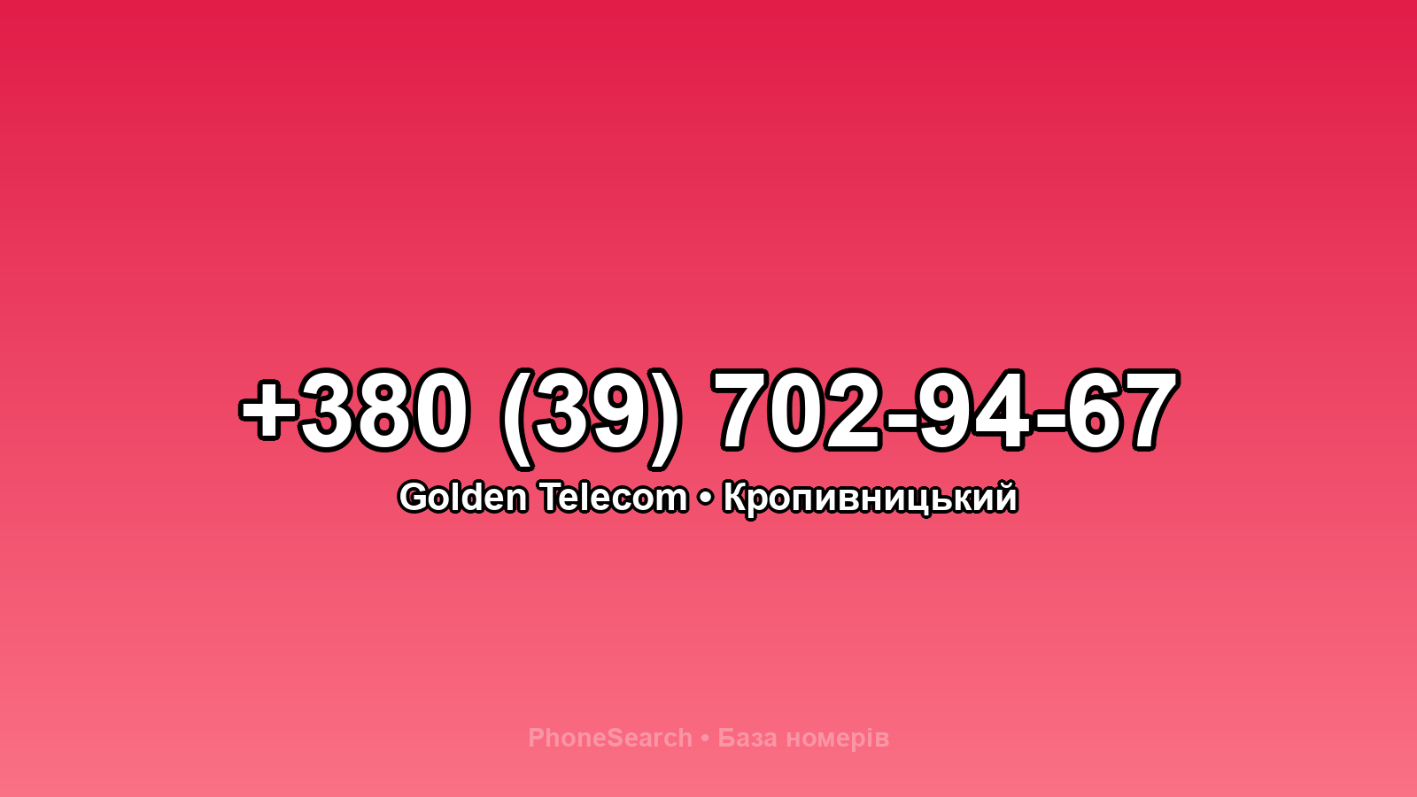 Номер +380 (39) 702-94-67 - вариант 1