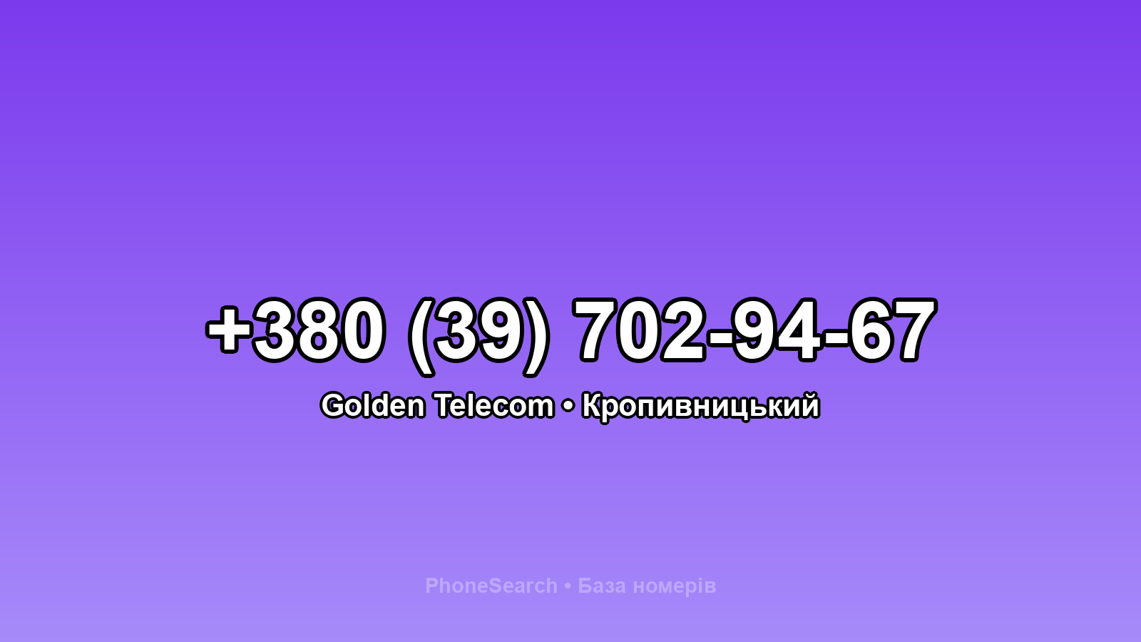 Номер +380 (39) 702-94-67 - вариант 2
