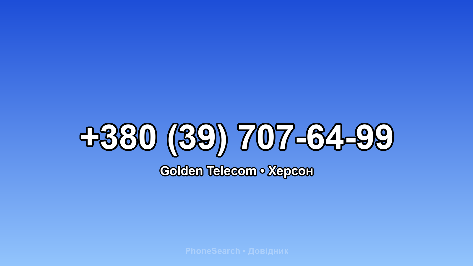 Номер +380 (39) 707-64-99 - вариант 2