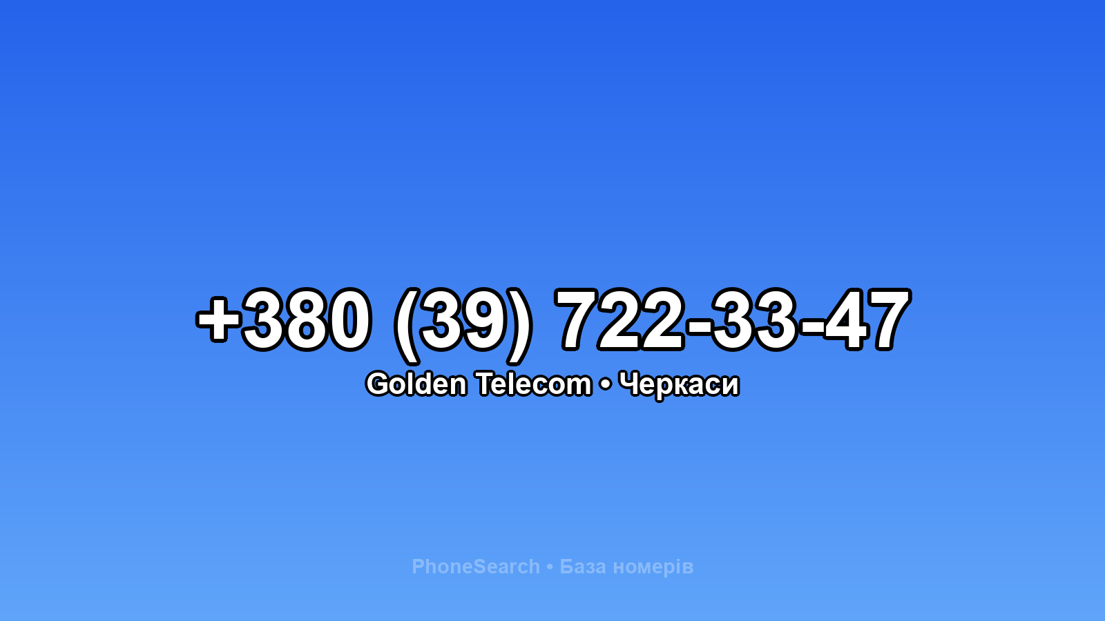 Номер +380 (39) 722-33-47 - вариант 2