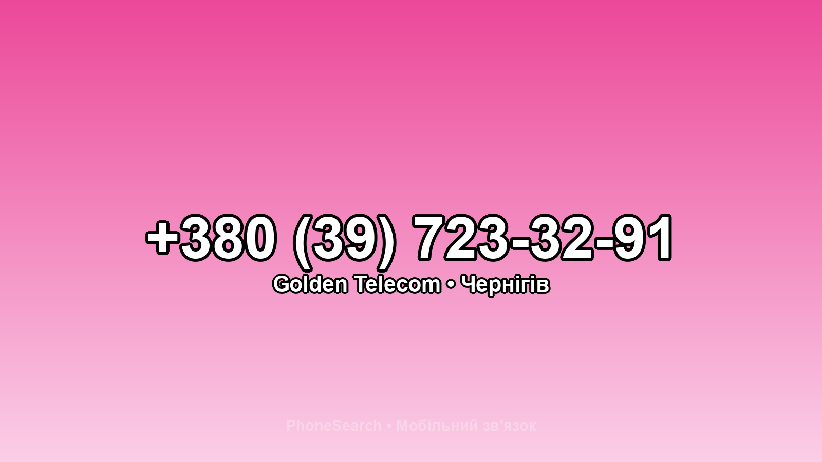 Номер +380 (39) 723-32-91 - вариант 1