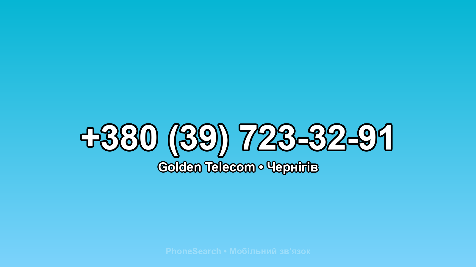 Номер +380 (39) 723-32-91 - вариант 2