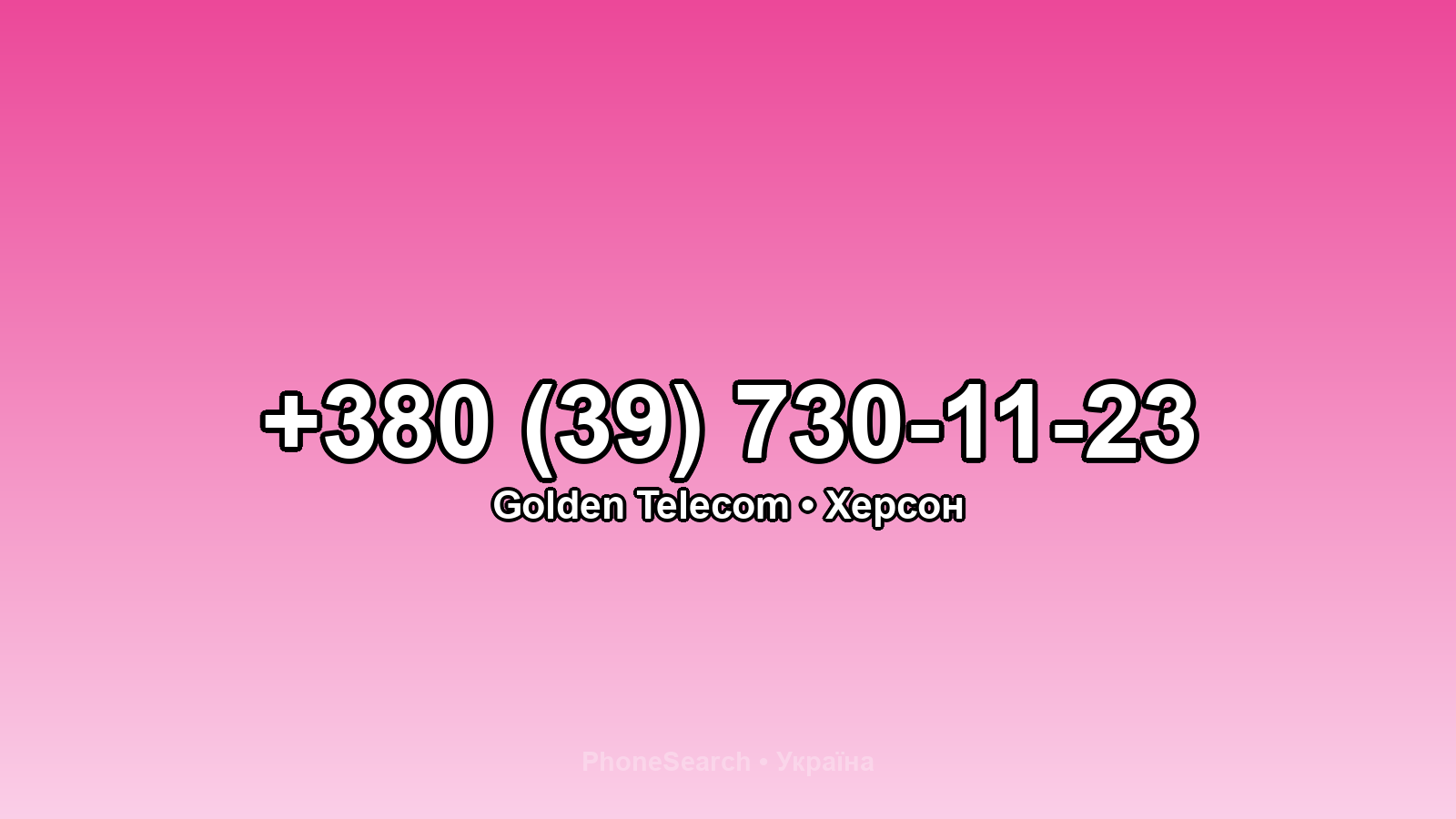 Номер +380 (39) 730-11-23 - вариант 1