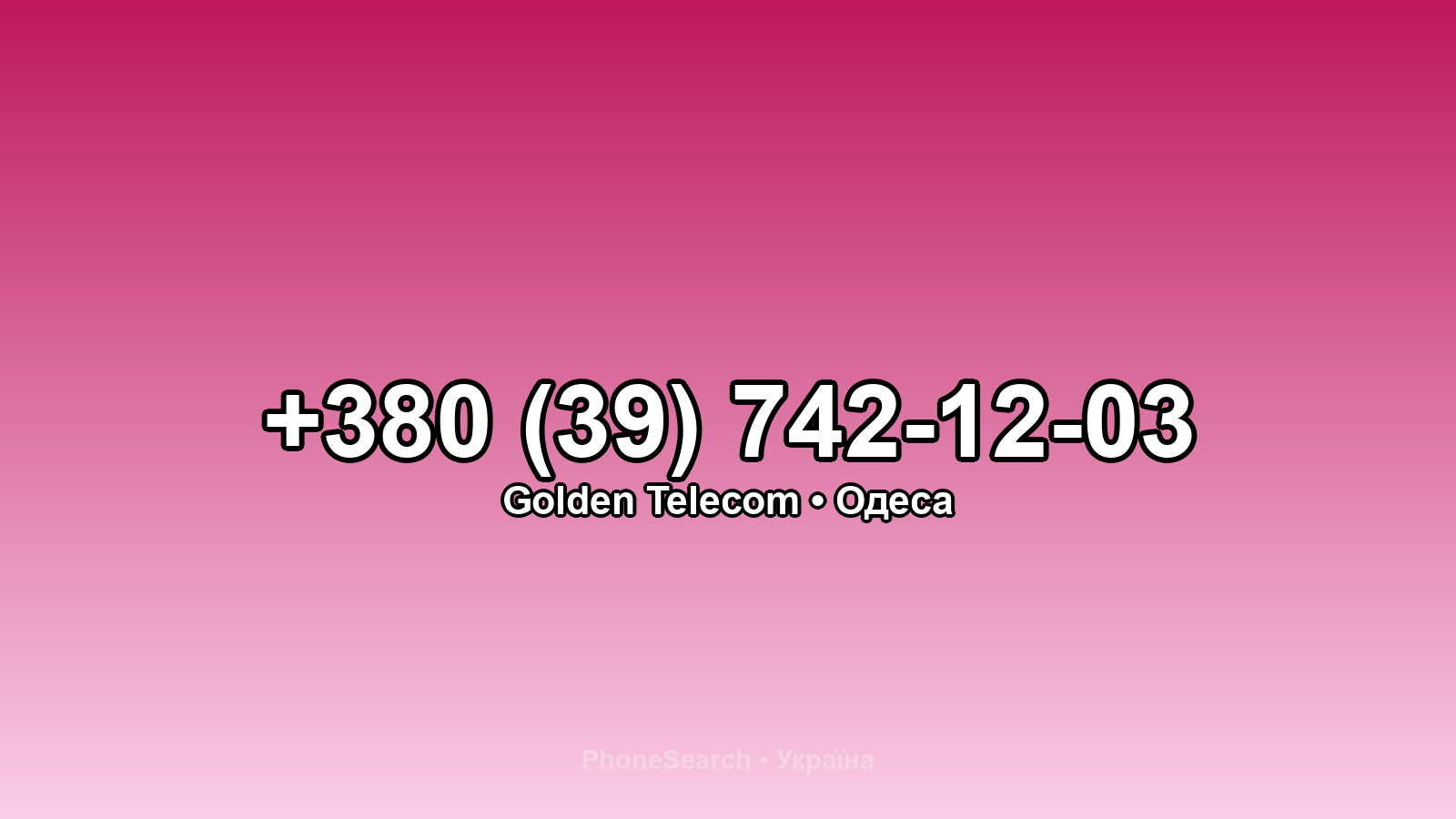 Номер +380 (39) 742-12-03 - вариант 2