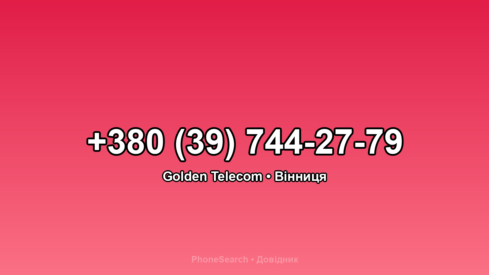 Номер +380 (39) 744-27-79 - вариант 2