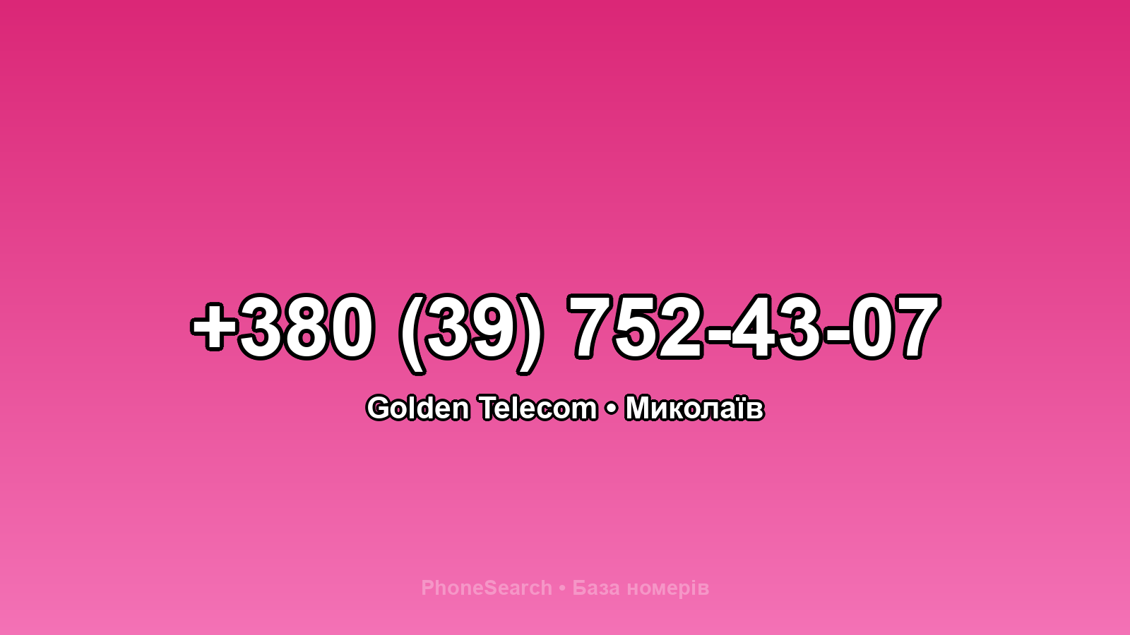 Номер +380 (39) 752-43-07 - вариант 1